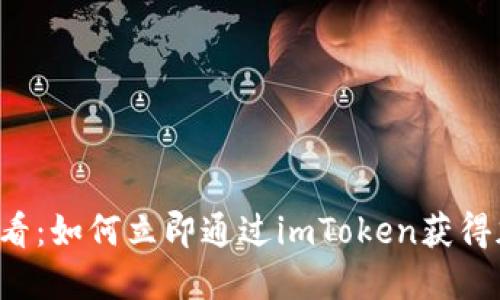 2025必看：如何立即通过imToken获得加密货币
