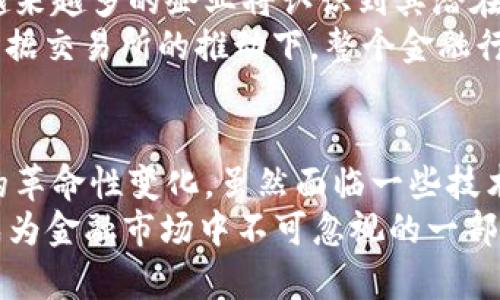   2025必看：区块链版票据交易所简介与行业前景分析 / 

 guanjianci 区块链, 票据交易所, 金融科技, 数字货币 /guanjianci 

引言
随着金融科技的迅猛发展，传统的票据交易领域正面临着前所未有的变革。区块链技术，作为一项颠覆性创新，正在逐渐成为推动这一转型的重要力量。那么，区块链版票据交易所究竟是什么，为什么会引起广泛关注呢？本文将详细解析这一概念，并展望其未来的发展前景。

什么是区块链版票据交易所？
首先，区块链版票据交易所是指利用区块链技术进行票据交易的平台。传统票据交易通常依赖于中介机构，如银行和支付系统，这往往导致交易速度慢、成本高且缺乏透明度。而区块链技术通过去中心化的特点，能够在一定程度上解决这一问题。
具体而言，区块链是一种分布式账本技术，它允许多个参与者在没有中介的情况下直接进行交易。这种技术的核心优势在于数据不可篡改、可追溯性强以及实时交易确认。因此，借助区块链技术的票据交易所，不仅可以简化交易流程，还可以提高交易的安全性和透明性。

区块链版票据交易所的主要特点
区块链版票据交易所具有以下几个显著特点：
ul
    listrong去中心化：/strong交易不再依赖于单一的银行或机构，而是通过区块链网络中的多个节点共同维护的。这一特性降低了交易成本，减少了交易时间。/li
    listrong透明性：/strong所有交易记录都会被永久保存于区块链上，所有参与者都可以查看，从而实现信息的高度透明。这不仅增加了参与者的信任感，也使得追溯交易过程变得更加容易。/li
    listrong安全性：/strong因为区块链采用了复杂的加密技术，确保了每一笔交易都具有高安全性，用户的资金和数据都得到了有效保护。/li
    listrong智能合约：/strong区块链还支持智能合约的运用，这是一种自动执行合约条款的程序。当特定条件满足时，交易将自动完成，从而减少人为干预及误差。/li
/ul

区块链版票据交易所的优势
相比于传统票据交易所，区块链版票据交易所展现出诸多优势。首先是效率提升。由于交易过程自动化，且去除了中介，交易时间明显缩短。此外，交易成本也大幅降低，因为不再需要支付给银行或其他中介的费用。
其次，区块链技术的透明度使得各方都能够实时监控交易进展，减少了信息不对称的情况。这种透明性也有助于防范欺诈和不正当操作，从而进一步提升市场的健康发展。
最后，由于用户与交易平台之间的直接连接，用户的体验得到了极大的改善。他们更容易获取信息并参与交易，使得市场活跃度提升。

区块链版票据交易所的应用场景
区块链版票据交易所的应用场景十分广泛。在融资领域，企业可以通过这种平台快速获得资金，减少融资成本。票据的背书和转让可以在链上实时完成，极大缩短了资金回流时间。
此外，在国际贸易中，跨国公司可以利用这一平台进行票据的交易，实现迅速、安全的资金流转。在供应链金融方面，区块链版票据交易所同样能够提供有效支持，确保各环节信息的真实与完整。
例如，某公司在收到订单之后，可以在区块链上生成相关票据，并将其出售给投资者。这样，资金可以在最短时间内回流，为下一步生产和供货提供资金支持。

面临的挑战与解决方案
尽管区块链版票据交易所展现出诸多优势，但在实际应用中仍然面临一些挑战。首先是技术的成熟度。尽管区块链技术尚在不断演进，但其在交易处理速度和能耗等方面的限制仍然亟需解决。
其次，法律和合规问题也是一个重要考量。各国对区块链技术的理解和接受程度不一，相关法律法规尚未完全跟上技术发展步伐，这造成了投身这一领域的企业在运作时面临风险。
为应对这些挑战，各参与方需要通力合作，推动政策法规的建立，同时也需要技术公司加强技术研发，提高系统能力与安全性。此外，行业协会和组织也可以发挥积极作用，为企业提供必要的支持与指导。

未来展望
展望未来，区块链版票据交易所将在全球金融体系中占据更加重要的地位。随着区块链技术的不断成熟和应用的推广，越来越多的企业将认识到其潜在价值，并加入到这一生态系统中。
同时，随着监管政策的逐渐完善，企业在区块链票据交易过程中将更加安心，交易行为也将得以规范。未来，在区块链版票据交易所的推动下，整个金融行业的效率将大幅提升，相信我们的交易方式也会因此发生深刻的变革。

结论
总结来说，区块链版票据交易所是一项极具潜力的创新平台，它通过去中心化、透明性和高安全性带来了传统票据交易的革命性变化。虽然面临一些技术和法律挑战，但相信随着时间的推移，和各方的共同努力，这一领域将迎来更加光明的未来。
如果你对金融科技感兴趣，或者正在寻找创新的投资机会，不妨关注区块链版票据交易所的发展。2025年前，这或许会成为金融市场中不可忽视的一部分，为你开启新的机遇大门。