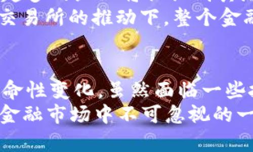   2025必看：区块链版票据交易所简介与行业前景分析 / 

 guanjianci 区块链, 票据交易所, 金融科技, 数字货币 /guanjianci 

引言
随着金融科技的迅猛发展，传统的票据交易领域正面临着前所未有的变革。区块链技术，作为一项颠覆性创新，正在逐渐成为推动这一转型的重要力量。那么，区块链版票据交易所究竟是什么，为什么会引起广泛关注呢？本文将详细解析这一概念，并展望其未来的发展前景。

什么是区块链版票据交易所？
首先，区块链版票据交易所是指利用区块链技术进行票据交易的平台。传统票据交易通常依赖于中介机构，如银行和支付系统，这往往导致交易速度慢、成本高且缺乏透明度。而区块链技术通过去中心化的特点，能够在一定程度上解决这一问题。
具体而言，区块链是一种分布式账本技术，它允许多个参与者在没有中介的情况下直接进行交易。这种技术的核心优势在于数据不可篡改、可追溯性强以及实时交易确认。因此，借助区块链技术的票据交易所，不仅可以简化交易流程，还可以提高交易的安全性和透明性。

区块链版票据交易所的主要特点
区块链版票据交易所具有以下几个显著特点：
ul
    listrong去中心化：/strong交易不再依赖于单一的银行或机构，而是通过区块链网络中的多个节点共同维护的。这一特性降低了交易成本，减少了交易时间。/li
    listrong透明性：/strong所有交易记录都会被永久保存于区块链上，所有参与者都可以查看，从而实现信息的高度透明。这不仅增加了参与者的信任感，也使得追溯交易过程变得更加容易。/li
    listrong安全性：/strong因为区块链采用了复杂的加密技术，确保了每一笔交易都具有高安全性，用户的资金和数据都得到了有效保护。/li
    listrong智能合约：/strong区块链还支持智能合约的运用，这是一种自动执行合约条款的程序。当特定条件满足时，交易将自动完成，从而减少人为干预及误差。/li
/ul

区块链版票据交易所的优势
相比于传统票据交易所，区块链版票据交易所展现出诸多优势。首先是效率提升。由于交易过程自动化，且去除了中介，交易时间明显缩短。此外，交易成本也大幅降低，因为不再需要支付给银行或其他中介的费用。
其次，区块链技术的透明度使得各方都能够实时监控交易进展，减少了信息不对称的情况。这种透明性也有助于防范欺诈和不正当操作，从而进一步提升市场的健康发展。
最后，由于用户与交易平台之间的直接连接，用户的体验得到了极大的改善。他们更容易获取信息并参与交易，使得市场活跃度提升。

区块链版票据交易所的应用场景
区块链版票据交易所的应用场景十分广泛。在融资领域，企业可以通过这种平台快速获得资金，减少融资成本。票据的背书和转让可以在链上实时完成，极大缩短了资金回流时间。
此外，在国际贸易中，跨国公司可以利用这一平台进行票据的交易，实现迅速、安全的资金流转。在供应链金融方面，区块链版票据交易所同样能够提供有效支持，确保各环节信息的真实与完整。
例如，某公司在收到订单之后，可以在区块链上生成相关票据，并将其出售给投资者。这样，资金可以在最短时间内回流，为下一步生产和供货提供资金支持。

面临的挑战与解决方案
尽管区块链版票据交易所展现出诸多优势，但在实际应用中仍然面临一些挑战。首先是技术的成熟度。尽管区块链技术尚在不断演进，但其在交易处理速度和能耗等方面的限制仍然亟需解决。
其次，法律和合规问题也是一个重要考量。各国对区块链技术的理解和接受程度不一，相关法律法规尚未完全跟上技术发展步伐，这造成了投身这一领域的企业在运作时面临风险。
为应对这些挑战，各参与方需要通力合作，推动政策法规的建立，同时也需要技术公司加强技术研发，提高系统能力与安全性。此外，行业协会和组织也可以发挥积极作用，为企业提供必要的支持与指导。

未来展望
展望未来，区块链版票据交易所将在全球金融体系中占据更加重要的地位。随着区块链技术的不断成熟和应用的推广，越来越多的企业将认识到其潜在价值，并加入到这一生态系统中。
同时，随着监管政策的逐渐完善，企业在区块链票据交易过程中将更加安心，交易行为也将得以规范。未来，在区块链版票据交易所的推动下，整个金融行业的效率将大幅提升，相信我们的交易方式也会因此发生深刻的变革。

结论
总结来说，区块链版票据交易所是一项极具潜力的创新平台，它通过去中心化、透明性和高安全性带来了传统票据交易的革命性变化。虽然面临一些技术和法律挑战，但相信随着时间的推移，和各方的共同努力，这一领域将迎来更加光明的未来。
如果你对金融科技感兴趣，或者正在寻找创新的投资机会，不妨关注区块链版票据交易所的发展。2025年前，这或许会成为金融市场中不可忽视的一部分，为你开启新的机遇大门。