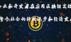 区块链高效技术是指在区块链技术的基础上，通