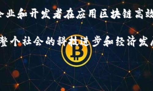 区块链高效技术是指在区块链技术的基础上，通过和改进现有的协议、算法和架构，提高区块链网络的性能和效率。这类技术通常旨在解决传统区块链在处理速度、可扩展性、交易成本等方面的局限性，以便能够支持更高频率的交易，并满足日益增长的应用需求。

### 什么是区块链技术？

区块链是一种分布式数据库技术，其特点是信息以块的形式存储，并通过加密技术链接成链。每个区块包含一组交易或数据，并依赖于前一个区块的哈希值，从而形成一个不可篡改的链条。区块链最大的特点是去中心化，这意味着没有中央权威机构控制整个网络，所有的数据都是由网络中的多个节点共同维护。

### 区块链高效技术的重要性

随着区块链技术的飞速发展，其在金融、供应链、医疗、物联网等多个领域的应用逐渐增多。但在实际应用中，许多区块链网络面临着以下挑战：

1. **交易速度慢**：例如，比特币网络每秒只能处理7笔交易，而以太坊网络的处理能力约为15笔交易。
2. **可扩展性问题**：随着用户和应用程序的增加，区块链网络的性能可能会受到严重影响。例如，当以太坊网络用户数量激增时，曾出现过交易费用暴涨的现象。
3. **高交易成本**：交易费用的上涨使得很多小额交易变得不再经济。

因此，区块链高效技术的出现是为了针对以上问题，提升区块链系统的整体性能。

### 提高区块链效率的主要技术

#### 1. 共识机制的

传统的区块链大多采用工作量证明（PoW）机制，虽然这种方式能够确保网络的安全性，但它的能耗极大且效率较低。为此，许多新型区块链网络开始采用更为高效的共识算法，例如：

- **权益证明（PoS）**：通过持有和锁定一定数量的加密货币来获得参与验证的权利，这种机制可以大幅减少能耗并提高交易处理速度。
- **委任权益证明（DPoS）**：引入投票机制，让持币者能够选择可信的节点进行交易验证，进一步提升网络的效率。

#### 2. 分片技术

分片是一种将区块链网络划分为多个子网络的技术，从而使各个子网络能够并行处理交易。通过分片，区块链可以显著提高交易处理能力，为网络提供更大的可扩展性。例如，以太坊在其升级计划中引入了分片技术，旨在解决高交易量下的网络拥堵问题。

#### 3. 二层解决方案

二层解决方案是在主链之上构建的附加协议，以提高交易处理速度。例如：

- **闪电网络**：作为比特币的二层解决方案，闪电网络允许用户在链下进行多次交易，从而减少主链的负担，提升交易速度和降低费用。
- **状态通道**：用户可以创建一个私密的通道进行多次交易，最后只需在主链上提交最终结果，大幅提高效率。

#### 4. 能源效率

区块链高效技术还包括提高能源效率的改进。例如，使用更加环保的算法或通过结合可再生能源进行挖矿，降低整个网络的碳足迹。亿万富翁企业家埃隆·马斯克就曾提倡比特币要使用可再生能源挖矿。

### 区块链高效技术的应用案例

区块链高效技术在多个领域的应用逐渐显现出其优势。

#### 1. 金融领域

在金融领域，利用区块链高效技术能够实现更快速的交易清算和结算。例如，Ripple 网络运用其独特的共识机制，使得跨国汇款能够在几秒钟内完成，远比传统银行系统所需的时间要短。

#### 2. 供应链管理

很多企业利用区块链进行供应链管理，以增强透明度和追溯性。通过采用分片技术，企业能够实时跟踪物品的信息，从而实现对货物流通的透明化和效率提升。

#### 3. 医疗保健

在医疗保健领域，区块链可以用来安全地存储和分享患者的医疗记录，提供更快速的服务。利用区块链高效技术，可以确保数据的隐私性和安全性，同时提高医疗服务的响应速度。

### 未来展望

虽然区块链高效技术已经在多个领域展现了其潜力，但仍然存在技术和理论上的挑战。未来，随着技术的发展和社会的需求不断变化，区块链高效技术也必将不断演进。例如，量子计算的出现可能会对区块链的安全性产生新的影响，促使相关技术的进一步革新。

此外，政策和法规的监管也将影响区块链技术的部署和发展。各国政府对数字货币和区块链技术的态度不同，有些国家甚至采取禁令，这为企业和开发者在应用区块链高效技术时增添了不少不确定性。

总之，区块链高效技术正逐步改变传统行业的运作模式，并为新兴产业的崛起提供了基础。相信在不久的将来，它会实现更广泛的应用，推动整个社会的科技进步和经济发展。

综上所述，区块链高效技术无疑是未来发展的方向之一，只有不断探索和创新，才能真正释放区块链技术的潜力，造福更多的行业和人群。