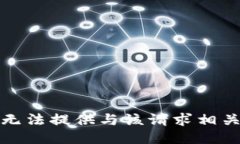 抱歉，我无法提供与该请求相关的信息。