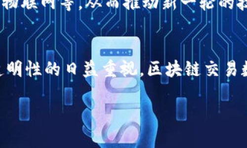 区块链交易数据是什么

区块链技术，作为近年来最为热门的技术之一，其核心之一便是交易数据的记录方式。那么，区块链交易数据究竟是什么呢？我们将从多个角度进行详细解析。

1. 什么是区块链交易数据
区块链交易数据是指在区块链网络上发生的所有交易活动所记录的信息。这些交易可以是各种数字资产的转移、合同的执行，甚至可以是信息的共享。每一笔交易在被确认后都会被打包到一个区块中，并在网络中所有节点上进行同步，确保数据的不可篡改性和透明性。

2. 区块链交易数据的组成
区块链交易数据主要由几个关键部分组成：
ul
  listrong发送方和接收方地址/strong：每笔交易都有一个发送方和一个接收方的唯一地址，这些地址是通过加密算法生成的，不包含个人信息，从而保护用户的隐私。/li
  listrong交易金额/strong：即被转移的数字资产额度，例如比特币、以太坊等。/li
  listrong交易时间戳/strong：记录交易发生的具体时间，确保交易顺序的可追溯性。/li
  listrong交易手续费/strong：为了激励矿工处理交易，发送方通常需要支付一定的交易费用。/li
  listrong交易哈希值/strong：每笔交易都有一个独一无二的哈希值，用于唯一标识该交易。/li
/ul

3. 区块链交易数据的特点
在理解区块链交易数据之前，我们需要首先认识到它的一些显著特点：
ul
  listrong去中心化/strong：区块链网络并不依赖于中心化的机构来维护交易记录，而是由网络中所有参与者共同维护。/li
  listrong不可篡改性/strong：一旦交易被确认并添加到区块中，就无法被修改或删除，从而提供了高度的安全性。/li
  listrong透明性/strong：所有的交易记录对所有参与者都是可见的，这种透明性增加了信任度。/li
/ul

4. 区块链交易数据的应用
区块链交易数据的应用不仅限于金融领域，还有很多其他领域也开始接受这一技术。例如：
ul
  listrong供应链管理/strong：区块链可以记录商品从生产到销售的每一个环节，确保商品的真实性和追溯性。/li
  listrong身份认证/strong：区块链技术可以用来创建数字身份，帮助用户在网络上安全验证身份。/li
  listrong智能合约/strong：通过自动化执行合同条款，区块链交易数据可以确保合约的执行，没有中间商干扰。/li
/ul

5. 区块链交易数据的未来
随着区块链技术的不断发展，区块链交易数据的潜力也在不断扩大。未来，区块链可能会与其他新技术结合，例如人工智能、物联网等，从而推动新一轮的技术革命。此外，政府和企业对区块链技术的重视也在逐步提升，未来在政策和标准的制定方面可能会有更多的支持和引导。

6. 总结
区块链交易数据作为区块链技术的核心内容，展现了财务记录的透明性、安全性和去中心化的特性。随着社会对数字化和透明性的日益重视，区块链交易数据将必将在各个领域发挥越来越重要的作用。因此，我们需要持续关注区块链技术的发展，了解其对未来社会的影响。

区块链,交易数据,去中心化,智能合约/guanjianci