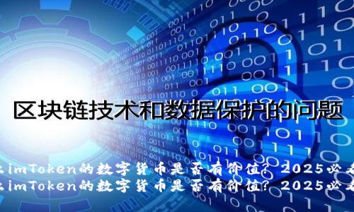 为什么imToken的数字货币是否有价值? 2025必看分析!
为什么imToken的数字货币是否有价值? 2025必看分析!