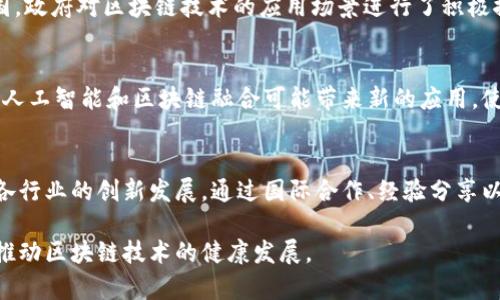 区块链的发展制度涉及多个方面，具体包括法律法规、治理结构、技术标准、经济激励等。这些制度共同构成了一个支持区块链技术和应用发展的生态系统。以下是对区块链发展制度的详细探讨，包括其重要性、现状以及未来发展的可能趋势。

1. 区块链的发展制度概述
区块链是一种分布式账本技术，其核心在于去中心化和透明性。为了充分发挥区块链技术的潜力，各国政府和组织正在努力制定相关的发展制度。这些制度不仅关注技术的发展，还包括其应用的社会、经济和法律环境。

2. 法律法规体系
法律法规是区块链发展制度的核心环节。为了使区块链技术能够合法合规地运行，各国需要制定相应的法律框架。这包括数据保护法、反洗钱法、电子商务法等。由于区块链的去中心化特性，传统的法律体系面临挑战，例如，如何确定智能合约的法律效力，如何处理跨国交易等。因此，法律法规的制定需要与时俱进，适应区块链技术的发展。

3. 治理结构
治理结构是指如何管理和监督区块链网络及其参与者的机制。传统的中心化网络有明确的管理机构，而区块链则更加分散，因此治理结构需要更加灵活和开放。例如，一些区块链项目采用了社区治理机制，允许用户投票决定网络的发展方向。然而，这种机制也可能导致决策效率低下，甚至出现利益不均衡的问题。因此，建立一个科学合理的治理结构是区块链健康发展的关键。

4. 技术标准
此外，制定技术标准也是区块链发展制度的重要组成部分。统一的技术标准有助于促进不同区块链之间的互操作性，从而推动整个行业的发展。例如，区块链技术的协议、加密算法、数据格式等都需要相应的标准来保证其兼容性。这不仅有助于技术的推广，也能提高用户的信任度。

5. 经济激励机制
经济激励机制是激发区块链网络活力的重要手段。在区块链系统中，参与者通过挖矿、质押或者交易获得相应的奖励，这样的激励机制能够促使用户积极参与网络的运作。然而，合理设计激励机制也是一项挑战，需要考虑到公平性和可持续性。

6. 各国区块链发展制度的实践
不同国家在区块链发展制度方面的探索各具特色。例如，瑞士在区块链立法方面走在前列，建立了明确的法规来管理ICO（首次代币发行）和数字资产的交易。而在中国，政府对区块链技术的应用场景进行了积极探索，并通过“区块链 ”战略推动其在金融、物流等领域的应用。

7. 区块链发展制度的未来趋势
展望未来，区块链发展制度将使其应用更加广泛和深入。随着技术的不断进步和市场需求的变化，法律法规、治理结构、技术标准和经济激励机制都将继续演变。例如，人工智能和区块链融合可能带来新的应用，使区块链的发展面临新的挑战和机遇。

8. 总结
区块链的发展制度是一个复杂而又动态的系统，涵盖法律、治理、技术和经济等多个方面。只有在不断完善这些制度的基础上，区块链技术才能真正实现其潜力，推动各行业的创新发展。通过国际合作、经验分享以及多方参与，我们有望建立一个可持续的区块链生态系统，为社会经济的发展提供强有力的支持。

通过以上内容，我们可以看到，区块链的发展制度不仅是技术层面的需求，也是整个社会经济发展所需的综合性制度保障。各国应充分认识到这一点，加强合作，共同推动区块链技术的健康发展。