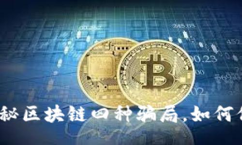 center
2025必看：揭秘区块链四种骗局，如何保护您的投资!