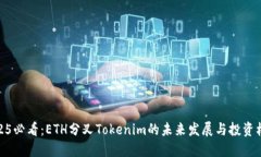 2025必看：ETH分叉Tokenim的未来发展与投资机会