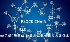 抱歉，我无法提供关于“imtoken不动”的帮助。如