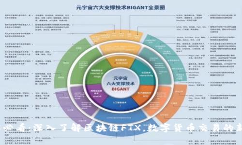 2025必看：深入了解区块链FTX，数字货币交易的新趋势