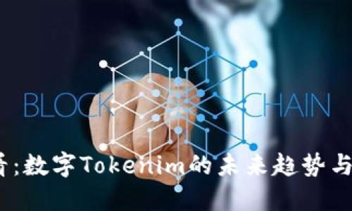 2025必看：数字Tokenim的未来趋势与投资机会