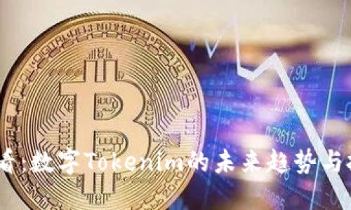 2025必看：数字Tokenim的未来趋势与投资机会