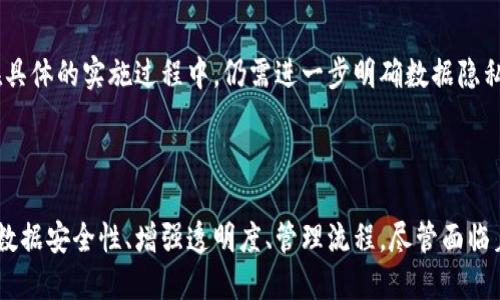 中物联区块链是指中国物联网（IoT）产业发展与区块链技术相结合的一种新兴概念和应用。随着物联网技术的发展，智能设备和传感器能够生成海量数据，而区块链技术则提供了一种安全、透明、去中心化的数据处理和存储方式。因此，中物联区块链可以有效提升物联网数据的安全性、可靠性和可追溯性。

### 中物联区块链的背景

在过去的几年里，物联网技术经历了飞速发展。各种智能设备不断涌现，它们通过互联网连接，进行数据交换与通信。这些数据的生成速度极快，如何管理和利用这些数据变得尤为重要。然而，数据的安全性、隐私保护以及交易的可信度等问题日益突出。

在此背景下，区块链作为一种新兴技术，凭借其分布式账本、去中心化、不可篡改等特性，为物联网提供了解决方案。中物联区块链正是两者结合的产物，旨在通过区块链技术来物联网的数据交换与管理过程。

### 中物联区块链的核心概念

去中心化的数据管理
传统物联网系统中的数据通常存储在中心化的服务器上，这样容易导致数据泄露、篡改等问题。而中物联区块链通过去中心化的方式，将数据分散存储在多个节点上，增强了数据的安全性和抗攻击能力。

数据的可追溯性
中物联区块链技术能够为每一次数据的产生、传输、存储提供清晰的记录。这需要通过智能合约来实现自动化执行，确保数据的可靠性和信任度。因此，在各种应用场景中，例如供应链管理、物流追踪等，都可以实现对产品来源和流向的透明追溯。

智能合约的应用
智能合约是区块链技术的一个重要特性，它能够在预设条件满足时自动执行相关操作。这在物联网中尤其重要，因为它能自动化各个设备之间的交互，大幅提升效率。从而为企业节省人力成本与时间。

### 中物联区块链的实际应用案例

供应链管理
在现代供应链中，透明性与效率是至关重要的。通过中物联区块链，企业可以实现对原材料、生产过程和物流的全方位监控。例如，某些食品企业利用区块链技术追踪产品从农田到餐桌的整个过程，确保食品安全与质量。此外，消费者可以通过扫描二维码获取产品的相关信息，增强了消费的信任感。

智能城市
在智能城市建设中，物联网设备的数据如何安全并有效地交换是一个巨大的挑战。中物联区块链可以为城市中的各类传感器（如交通信号灯、环境监测设备等）提供一个安全且高效的数据交换平台，从而实现实时监测和管理，提高城市的运行效率。

新能源汽车
随着新能源汽车的普及，充电桩的管理和使用也变得日益重要。通过中物联区块链技术，可以实现充电桩的共享、定位与支付的无缝对接，从而促进新能源汽车的发展。此外，消费者可以在任何地点方便地找到充电桩并实时获取设备状态，提高了使用体验。

### 中物联区块链的挑战与未来展望

技术的成熟度
尽管中物联区块链有着巨大的潜力，但技术的成熟度仍需时间去验证。目前，许多企业在实施过程中遇到了一系列挑战，例如技术标准化、系统兼容性等问题。同时，区块链技术的高昂成本也让一些中小企业望而却步。

政策与法规的支持
区块链的广泛应用需要政策与法规的支持。目前，中国对区块链技术的认可逐渐提升，政府也在积极推动相关标准的制定。然而，在具体的实施过程中，仍需进一步明确数据隐私与保护等方面的法规，以促进行业的健康发展。

### 结语

总的来说，中物联区块链是中国物联网未来发展的重要方向。通过将物联网与区块链相结合，能够为行业提供新的解决方案，提升数据安全性、增强透明度、管理流程。尽管面临着技术与法规的挑战，但其未来依然光明。随着相关技术的不断成熟，未来我们将看到中物联区块链在更多场景中的深入应用。