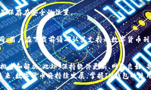 IM钱包无法使用？2025必看解决方案和常见问题解答
IM钱包, 数字货币, 加密货币, 钱包问题/guanjianci

引言
在数字货币迅猛发展的今天，IM钱包作为一种便捷的资金管理工具，越来越多地被用户所青睐。然而，许多用户在使用过程中可能会遇到一些困难，例如钱包无法使用、交易失败等问题。如果你正在苦恼于“IM钱包不能用了”的情况，别担心，本文将为你提供详细的解决方案和常见问题解答。

为何IM钱包会无法使用？
首先，我们需要理解IM钱包不再可用的几个常见原因。数字钱包通常受到多种因素的影响，包括网络环境、软件版本、账户安全等。
例如，如果网络信号较差，可能会导致钱包无法连接到服务器，从而影响交易的完成。这种情况下，用户只需等待网络恢复或更换网络环境即可。此外，IM钱包的版本过旧也可能导致使用中的问题，确保你的应用始终更新到最新版本是非常重要的。
然而，有时用户的账户可能受到安全措施的影响，例如由于可疑活动而被暂时冻结。在这种情况下，用户需要按照钱包提供的安全验证步骤来恢复自己的账户。

解决方案：如何修复IM钱包无法使用的问题
当你面临IM钱包无法使用的情况时，可以按照以下步骤进行排查和修复：

h41. 检查网络连接/h4
首先，确认你的设备是否连上了有效的网络。无论是Wi-Fi还是移动数据，良好的网络连接是使用IM钱包的基础。如果网络出现问题，可以尝试重启路由器或切换到其他网络。

h42. 更新软件版本/h4
如果网络正常，下一步就是检查IM钱包的应用版本。打开你的应用商店，查看是否有可用的更新。如果有，记得及时更新。更新后的版本通常会修复已知的 bug 和其他技术问题。

h43. 查看账户安全状态/h4
如果你尝试了以上步骤仍然无法使用IM钱包，检查你的账户安全状态是必要的。登录钱包官方网站，查看是否收到任何关于账户状态的通知。如果账户被冻结，通常会有相应的解冻流程，按照系统提示进行操作即可。

h44. 清理缓存和数据/h4
有时候，应用的缓存和数据问题也会导致钱包无法正常运作。可以尝试清理IM钱包的应用缓存和数据，这可以在设备的设置中完成。注意，这可能会导致你丢失一些未保存的信息，请提前做好备份。

h45. 联系客服支持/h4
如果以上方法都无法解决问题，建议及时联系IM钱包的客服支持。他们会根据你描述的问题提供具体的解决方案，帮助你顺利恢复钱包的功能。

常见问题解答
为了更加贴近用户需求，接下来，我们将解答一些关于IM钱包常见的问题。

h4Q1: IM钱包的安全性如何？/h4
IM钱包在设计上，采取了多重安全措施，例如数据加密、双重认证等，以保护用户的数字资产。但是，用户在使用时仍需保持警惕，不要随意点击陌生链接，也不要分享自己的账户信息。

h4Q2: 使用IM钱包需要支付手续费吗？/h4
通常情况下，在进行交易时会产生一定的交易手续费。这些费用主要是作为矿工费支付给区块链网络，手续费的高低会根据网络的繁忙程度而有所不同。

h4Q3: 如果丢失了IM钱包的私钥怎么办？/h4
私钥是访问数字资产的唯一凭证，如果丢失，将无法找回相关的资金。因此，建议用户在创建钱包时，备份好私钥及助记词，并保存在安全的位置。

h4Q4: IM钱包支持哪些数字货币？/h4
IM钱包通常支持多种主流数字货币，例如比特币、以太坊、莱特币等。不过，不同版本的钱包支持的货币种类可能会有所不同，用户在下载前请确认其支持的数字货币列表。

结论
IM钱包作为一种方便、安全的数字货币管理工具，虽然有时可能会遇到无法使用的情况，但用户可以通过简单的步骤进行排查和解决。此外，保持软件更新、网络良好，并在账户安全上保持警惕，是避免此类问题的有效预防措施。
希望通过本文的介绍，能够帮助你解决IM钱包无法使用的问题。如有更多疑问，建议联系IM钱包客服获取更详尽的信息。未来，数字货币将持续发展，掌握IM钱包的使用技巧，将帮助你更好地管理个人资产。