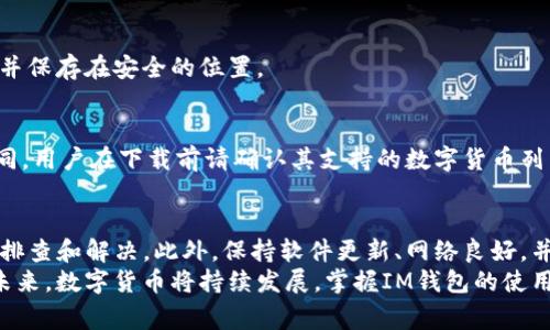 IM钱包无法使用？2025必看解决方案和常见问题解答
IM钱包, 数字货币, 加密货币, 钱包问题/guanjianci

引言
在数字货币迅猛发展的今天，IM钱包作为一种便捷的资金管理工具，越来越多地被用户所青睐。然而，许多用户在使用过程中可能会遇到一些困难，例如钱包无法使用、交易失败等问题。如果你正在苦恼于“IM钱包不能用了”的情况，别担心，本文将为你提供详细的解决方案和常见问题解答。

为何IM钱包会无法使用？
首先，我们需要理解IM钱包不再可用的几个常见原因。数字钱包通常受到多种因素的影响，包括网络环境、软件版本、账户安全等。
例如，如果网络信号较差，可能会导致钱包无法连接到服务器，从而影响交易的完成。这种情况下，用户只需等待网络恢复或更换网络环境即可。此外，IM钱包的版本过旧也可能导致使用中的问题，确保你的应用始终更新到最新版本是非常重要的。
然而，有时用户的账户可能受到安全措施的影响，例如由于可疑活动而被暂时冻结。在这种情况下，用户需要按照钱包提供的安全验证步骤来恢复自己的账户。

解决方案：如何修复IM钱包无法使用的问题
当你面临IM钱包无法使用的情况时，可以按照以下步骤进行排查和修复：

h41. 检查网络连接/h4
首先，确认你的设备是否连上了有效的网络。无论是Wi-Fi还是移动数据，良好的网络连接是使用IM钱包的基础。如果网络出现问题，可以尝试重启路由器或切换到其他网络。

h42. 更新软件版本/h4
如果网络正常，下一步就是检查IM钱包的应用版本。打开你的应用商店，查看是否有可用的更新。如果有，记得及时更新。更新后的版本通常会修复已知的 bug 和其他技术问题。

h43. 查看账户安全状态/h4
如果你尝试了以上步骤仍然无法使用IM钱包，检查你的账户安全状态是必要的。登录钱包官方网站，查看是否收到任何关于账户状态的通知。如果账户被冻结，通常会有相应的解冻流程，按照系统提示进行操作即可。

h44. 清理缓存和数据/h4
有时候，应用的缓存和数据问题也会导致钱包无法正常运作。可以尝试清理IM钱包的应用缓存和数据，这可以在设备的设置中完成。注意，这可能会导致你丢失一些未保存的信息，请提前做好备份。

h45. 联系客服支持/h4
如果以上方法都无法解决问题，建议及时联系IM钱包的客服支持。他们会根据你描述的问题提供具体的解决方案，帮助你顺利恢复钱包的功能。

常见问题解答
为了更加贴近用户需求，接下来，我们将解答一些关于IM钱包常见的问题。

h4Q1: IM钱包的安全性如何？/h4
IM钱包在设计上，采取了多重安全措施，例如数据加密、双重认证等，以保护用户的数字资产。但是，用户在使用时仍需保持警惕，不要随意点击陌生链接，也不要分享自己的账户信息。

h4Q2: 使用IM钱包需要支付手续费吗？/h4
通常情况下，在进行交易时会产生一定的交易手续费。这些费用主要是作为矿工费支付给区块链网络，手续费的高低会根据网络的繁忙程度而有所不同。

h4Q3: 如果丢失了IM钱包的私钥怎么办？/h4
私钥是访问数字资产的唯一凭证，如果丢失，将无法找回相关的资金。因此，建议用户在创建钱包时，备份好私钥及助记词，并保存在安全的位置。

h4Q4: IM钱包支持哪些数字货币？/h4
IM钱包通常支持多种主流数字货币，例如比特币、以太坊、莱特币等。不过，不同版本的钱包支持的货币种类可能会有所不同，用户在下载前请确认其支持的数字货币列表。

结论
IM钱包作为一种方便、安全的数字货币管理工具，虽然有时可能会遇到无法使用的情况，但用户可以通过简单的步骤进行排查和解决。此外，保持软件更新、网络良好，并在账户安全上保持警惕，是避免此类问题的有效预防措施。
希望通过本文的介绍，能够帮助你解决IM钱包无法使用的问题。如有更多疑问，建议联系IM钱包客服获取更详尽的信息。未来，数字货币将持续发展，掌握IM钱包的使用技巧，将帮助你更好地管理个人资产。