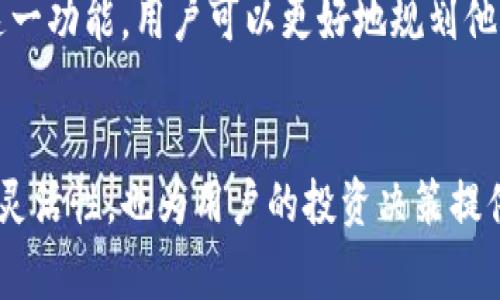 在选择加密货币钱包时，标签功能可以帮助用户更好地管理和分类他们的资产。对于 imToken 钱包，用户通常会关心其是否支持标签功能，以及怎样使用这些功能。以下是关于 imToken 钱包标签功能的详细介绍。

一、imToken 钱包简介
imToken 是一款十分流行的数字货币钱包，旨在为用户提供安全、方便的数字资产管理体验。它支持多种主流的区块链资产，用户可以轻松进行资产的收发、交易和管理。

二、标签功能概述
标签功能是 imToken 钱包中一项实用的工具，可以帮助用户对不同的资产进行分类管理。用户可以为不同的钱包地址或交易设置标签，以便于在后续查看时能够迅速识别和归类。

三、如何使用 imToken 钱包的标签功能
要使用 imToken 的标签功能，用户需要按照以下步骤进行操作：
ol
    li首先，打开 imToken 应用，进入主界面。/li
    li接下来，选择你想要进行标签管理的资产或钱包地址。/li
    li在资产详情页，寻找“添加标签”或“编辑标签”的选项，根据提示填写标签内容。/li
    li保存设置后，返回主界面，就可以看到你的标签已成功添加。/li
/ol

四、标签的应用场景
标签功能的应用场景非常广泛。比如，对于同时持有多种加密货币的用户，可以通过标签迅速识别不同类型的资产；对于交易频繁的投资者，可以借助标签区分长期持有和短期交易的资产。通过这种方式，用户不仅能提升管理效率，还能更好地制定投资策略。

五、标签管理的最佳实践
为了使标签管理更加高效，用户可以遵循以下最佳实践：
ul
    li合理分类：根据资产种类、投资策略等进行分类，确保标签具有实用性。/li
    li定期更新：随着市场变化，定期查看和更新标签，以保证信息的及时性。/li
    li详细描述：在标签中使用的描述，方便今后快速识别。/li
/ul

六、imToken 的安全性
除了标签功能，imToken 钱包在安全性方面也采取了诸多措施。例如，用户的私钥和助记词严格保存在本地，不会上传到云端。此外，imToken 提供了多种安全设置，如交易密码和生物识别技术，以确保用户资产的安全。但是，用户也需要自身提高安全意识，采用强密码和定期备份。

七、总结
总体而言，imToken 钱包的标签功能为用户提供了一个便利的管理工具，能显著提升用户对资产的掌控力。通过合理利用这一功能，用户可以更好地规划他们的投资策略，资金流动。随着加密市场的不断发展，使用这样高效便捷的工具，对于投资者来说是非常重要的。

### 结语
加密货币的世界日渐复杂，掌握高效的数字资产管理工具尤其重要。imToken 钱包的标签功能不仅增加了用户管理资产的灵活性，也为用户的投资决策提供了便利。在未来的时间里，探索这些功能将对任何一个加密货币投资者都是至关重要的。