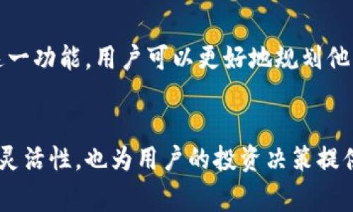 在选择加密货币钱包时，标签功能可以帮助用户更好地管理和分类他们的资产。对于 imToken 钱包，用户通常会关心其是否支持标签功能，以及怎样使用这些功能。以下是关于 imToken 钱包标签功能的详细介绍。

一、imToken 钱包简介
imToken 是一款十分流行的数字货币钱包，旨在为用户提供安全、方便的数字资产管理体验。它支持多种主流的区块链资产，用户可以轻松进行资产的收发、交易和管理。

二、标签功能概述
标签功能是 imToken 钱包中一项实用的工具，可以帮助用户对不同的资产进行分类管理。用户可以为不同的钱包地址或交易设置标签，以便于在后续查看时能够迅速识别和归类。

三、如何使用 imToken 钱包的标签功能
要使用 imToken 的标签功能，用户需要按照以下步骤进行操作：
ol
    li首先，打开 imToken 应用，进入主界面。/li
    li接下来，选择你想要进行标签管理的资产或钱包地址。/li
    li在资产详情页，寻找“添加标签”或“编辑标签”的选项，根据提示填写标签内容。/li
    li保存设置后，返回主界面，就可以看到你的标签已成功添加。/li
/ol

四、标签的应用场景
标签功能的应用场景非常广泛。比如，对于同时持有多种加密货币的用户，可以通过标签迅速识别不同类型的资产；对于交易频繁的投资者，可以借助标签区分长期持有和短期交易的资产。通过这种方式，用户不仅能提升管理效率，还能更好地制定投资策略。

五、标签管理的最佳实践
为了使标签管理更加高效，用户可以遵循以下最佳实践：
ul
    li合理分类：根据资产种类、投资策略等进行分类，确保标签具有实用性。/li
    li定期更新：随着市场变化，定期查看和更新标签，以保证信息的及时性。/li
    li详细描述：在标签中使用的描述，方便今后快速识别。/li
/ul

六、imToken 的安全性
除了标签功能，imToken 钱包在安全性方面也采取了诸多措施。例如，用户的私钥和助记词严格保存在本地，不会上传到云端。此外，imToken 提供了多种安全设置，如交易密码和生物识别技术，以确保用户资产的安全。但是，用户也需要自身提高安全意识，采用强密码和定期备份。

七、总结
总体而言，imToken 钱包的标签功能为用户提供了一个便利的管理工具，能显著提升用户对资产的掌控力。通过合理利用这一功能，用户可以更好地规划他们的投资策略，资金流动。随着加密市场的不断发展，使用这样高效便捷的工具，对于投资者来说是非常重要的。

### 结语
加密货币的世界日渐复杂，掌握高效的数字资产管理工具尤其重要。imToken 钱包的标签功能不仅增加了用户管理资产的灵活性，也为用户的投资决策提供了便利。在未来的时间里，探索这些功能将对任何一个加密货币投资者都是至关重要的。