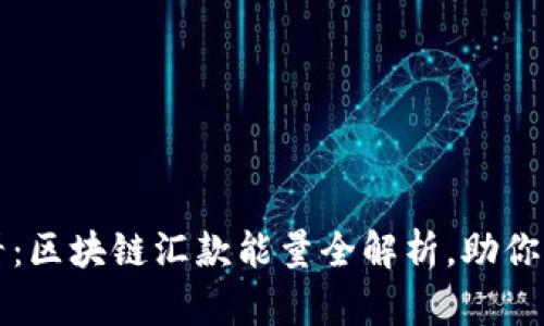 2025必看：区块链汇款能量全解析，助你快速入门!