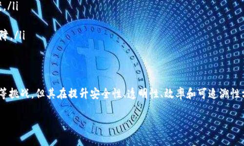 区块链净化方案是一个关于如何利用区块链技术来净化、或提升某些特定领域或行业的系统、流程或产品的解决方案。这些方案通常旨在提高透明度、安全性、效率和信任度。以下是对区块链净化方案的详细介绍，内容包括其定义、应用领域、优势、挑战，以及未来的发展趋势。

什么是区块链净化方案
区块链净化方案是一种结合了区块链技术的解决方案，它利用分布式账本的特性，以实现对数据、信息或流程的。通过构建一个去中心化的环境，这些方案可以有效地防止数据篡改、提升数据的可追溯性、减少交易成本，并加强参与各方的信任感。

区块链净化方案的应用领域
区块链净化方案的应用非常广泛，涵盖金融、供应链、医疗、公共管理等多个领域。以下是几个典型的应用场景：
ul
  listrong金融行业：/strong区块链技术可以被用于提升交易的安全性，降低欺诈风险。通过智能合约，交易双方可以在没有中介的情况下进行安全交易。/li
  listrong供应链管理：/strong区块链能够提供全程可追溯的供应链信息，从原材料采购到产品交付的每个环节都可在链上记录，确保信息的透明和真伪。/li
  listrong医疗健康：/strong在医疗行业，区块链可以用于记录病历、药品流通等信息，确保数据的安全性和隐私性，同时提高医疗服务的效率。/li
  listrong公共管理：/strong区块链技术可以用于选举投票、公证服务、产权登记等，使政府的工作更加透明，防止腐败。/li
/ul

区块链净化方案的优势
区块链净化方案相较于传统的技术解决方案，具有以下几个显著优势：
ul
  listrong安全性高：/strong区块链采用加密技术和哈希算法，数据一旦被记录后几乎无法被篡改，因此安全性大大增强。/li
  listrong透明性强：/strong所有参与者都可以访问区块链上的数据，这使得整个流程变得透明，增加了各方的信任。/li
  listrong效率提升：/strong去中心化的特性意味着不再需要中介，可以直接进行交易，减少了时间和成本的浪费。/li
  listrong可追溯性好：/strong每一笔交易都有完整的记录，可以轻易追溯源头，这对防止欺诈和保证质量至关重要。/li
/ul

区块链净化方案的挑战
尽管区块链净化方案具有诸多优势，但在现实应用中也面临着一些挑战：
ul
  listrong技术复杂性：/strong区块链技术仍然相对较新，许多企业在实施过程中缺乏足够的技术能力和经验。/li
  listrong法律和合规问题：/strong区块链的去中心化特性可能与现行的法律法规存在冲突，例如数据隐私法和反洗钱法等。/li
  listrong能源消耗高：/strong某些区块链网络（如比特币）由于使用了工作量证明机制，造成了巨大的能源消耗，这对环境产生负面影响。/li
  listrong用户接受度：/strong对于新技术的接受往往需要时间，许多用户对区块链的理解仍然停留在表面，影响了其推广和应用。/li
/ul

未来发展趋势
随着技术的不断进步和应用的深入，区块链净化方案未来的发展趋势也将更加明显：
ul
  listrong跨链技术的崛起：/strong跨链技术将允许不同区块链之间的协作和信息交流，提高了系统的灵活性和兼容性。/li
  listrong绿色区块链的兴起：/strong为了应对环境问题，越来越多的项目开始关注绿色区块链技术，寻求更节能、环保的解决方案。/li
  listrong与人工智能结合：/strong人工智能与区块链的结合可以在数据分析、决策制定等领域实现更高的效率。/li
  listrong政策法规的完善：/strong随着区块链技术的普及，各国政府也会推出相应的政策法规，为区块链的安全和合规性提供保障。/li
/ul

总结
区块链净化方案作为一种具有潜力的技术解决方案，正逐渐改变多个行业的运作方式。虽然面临着技术复杂性、法律合规、资源消耗等挑战，但其在提升安全性、透明性、效率和可追溯性方面的优势不可忽视。随着技术的持续发展和政策的逐步完善，区块链净化方案将在未来的商业和社会生活中扮演更加重要的角色。

2025必看：区块链净化方案全面解析