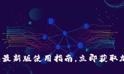 2025必看：Token.im钱包最新版使用指南，立即获取加密货币管理的最佳体验！