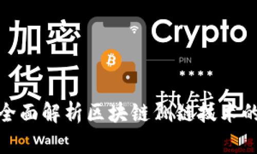 2025必看：全面解析区块链侧链技术的发展与应用