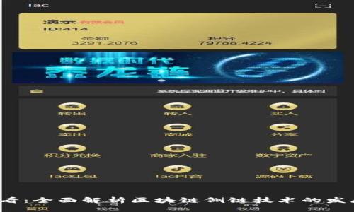 2025必看：全面解析区块链侧链技术的发展与应用