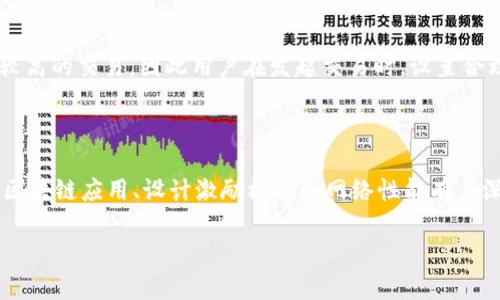 区块链中“已确认”是指一笔交易已经被网络接受并记录在区块链上，经过了验证并达到了特定的确认数量。下面我将详细解释这一概念及其在区块链中的重要性。

什么是区块链交易确认？

在区块链网络中，当用户发起一笔交易时，这笔交易首先会被广播到网络的每一个节点。节点会对其进行验证，确保发起者确实拥有发起交易所需的资金，且该交易符合网络的共识规则。经过验证后，交易会被打包进入一个区块中，并被添加到区块链上。

然而，仅仅将交易记录在区块链上并不足以表示其最终确定。交易的确认数越多，意味着该交易被网络接受和认可的程度越高。例如，比特币网络通常认为需要6个确认才算是安全的交易，这意味着该交易已经被六个后续区块所包含。

区块链的确认过程

区块链的确认过程包含几个重要步骤。首先是交易的生成，再到交易的广播，接下来是矿工选择哪些交易将被打包进入下一个区块，最后是区块的生成。这一系列过程是在很短的时间内完成的，通常在几秒到几分钟之间，具体时间取决于区块链的设计和网络的拥挤程度。

交易确认可以看作是一个多层次的验证过程。在初步确认后，交易会进入一个状态，其中新的区块被不断添加到链上，逐渐提高其安全性。

已确认交易的意义

“已确认”这一状态在区块链交易中至关重要，因为它对交易安全性和可靠性有直接影响。早期的确认数量较少的交易更容易受到潜在的双重支付攻击，而经过多次确认的交易则会被视为更安全，因此通常在实际应用中，商家和用户会设定一个确认数作为支付时的安全标准。

不仅在比特币网络，在其他许多区块链平台中，已确认的交易同样受到重视。以太坊网络的确认机制可能与比特币有所不同，但确认的基本原则相同：一笔交易越被确认，其不可篡改性和不可逆性就越强。

影响确认时间的因素

交易的确认时间不仅取决于网络的整体效率，还受到多种因素的影响。例如，交易费用是一个重要因素。矿工一般会优先处理那些交易费用较高的交易，因此用户在发起交易时，设置合理的交易费用能够在一定程度上加快确认速度。此外，网络的拥堵程度也会影响确认时间。高峰期时，因为交易数量多，确认可能会变得缓慢。

总结

区块链的“已确认”状态是交易被安全记录并获得网络认可的重要标志。理解这一概念不仅对参与加密货币交易的用户至关重要，还对开发区块链应用、设计激励机制和网络性能有着深远的影响。因此，区块链技术不断发展，未来可能会有更为高效和安全的确认机制出现，以满足日益增长的应用需求。

总的来说，区块链交易的确认过程是一个复杂却无比重要的环节，决定了用户在数字资产交易中的安全感与信任感。
