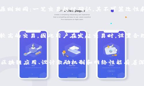 区块链中“已确认”是指一笔交易已经被网络接受并记录在区块链上，经过了验证并达到了特定的确认数量。下面我将详细解释这一概念及其在区块链中的重要性。

什么是区块链交易确认？

在区块链网络中，当用户发起一笔交易时，这笔交易首先会被广播到网络的每一个节点。节点会对其进行验证，确保发起者确实拥有发起交易所需的资金，且该交易符合网络的共识规则。经过验证后，交易会被打包进入一个区块中，并被添加到区块链上。

然而，仅仅将交易记录在区块链上并不足以表示其最终确定。交易的确认数越多，意味着该交易被网络接受和认可的程度越高。例如，比特币网络通常认为需要6个确认才算是安全的交易，这意味着该交易已经被六个后续区块所包含。

区块链的确认过程

区块链的确认过程包含几个重要步骤。首先是交易的生成，再到交易的广播，接下来是矿工选择哪些交易将被打包进入下一个区块，最后是区块的生成。这一系列过程是在很短的时间内完成的，通常在几秒到几分钟之间，具体时间取决于区块链的设计和网络的拥挤程度。

交易确认可以看作是一个多层次的验证过程。在初步确认后，交易会进入一个状态，其中新的区块被不断添加到链上，逐渐提高其安全性。

已确认交易的意义

“已确认”这一状态在区块链交易中至关重要，因为它对交易安全性和可靠性有直接影响。早期的确认数量较少的交易更容易受到潜在的双重支付攻击，而经过多次确认的交易则会被视为更安全，因此通常在实际应用中，商家和用户会设定一个确认数作为支付时的安全标准。

不仅在比特币网络，在其他许多区块链平台中，已确认的交易同样受到重视。以太坊网络的确认机制可能与比特币有所不同，但确认的基本原则相同：一笔交易越被确认，其不可篡改性和不可逆性就越强。

影响确认时间的因素

交易的确认时间不仅取决于网络的整体效率，还受到多种因素的影响。例如，交易费用是一个重要因素。矿工一般会优先处理那些交易费用较高的交易，因此用户在发起交易时，设置合理的交易费用能够在一定程度上加快确认速度。此外，网络的拥堵程度也会影响确认时间。高峰期时，因为交易数量多，确认可能会变得缓慢。

总结

区块链的“已确认”状态是交易被安全记录并获得网络认可的重要标志。理解这一概念不仅对参与加密货币交易的用户至关重要，还对开发区块链应用、设计激励机制和网络性能有着深远的影响。因此，区块链技术不断发展，未来可能会有更为高效和安全的确认机制出现，以满足日益增长的应用需求。

总的来说，区块链交易的确认过程是一个复杂却无比重要的环节，决定了用户在数字资产交易中的安全感与信任感。