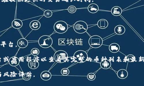 Tokenim 是一个加密货币平台，支持多种不同的数字货币。为了具体了解 Tokenim 上有哪些币种，您可以访问其官方网站或者相关的数字货币交易平台，以获取最准确和最新的信息。

不过，常见的加密货币包括但不限于以下几种：

1. **比特币 (Bitcoin, BTC)** - 最早和最著名的加密货币，通常被视为数字黄金。
2. **以太坊 (Ethereum, ETH)** - 一个支持智能合约的平台，具有广泛的应用场景。
3. **瑞波币 (Ripple, XRP)** - 主要用于金融机构间迅速的跨境支付。
4. **莱特币 (Litecoin, LTC)** - 类似于比特币，但交易速度更快。
5. **比特币现金 (Bitcoin Cash, BCH)** - 从比特币分叉而来，旨在提供更快的交易确认时间。

此外，平台上可能还会有许多基于特定项目或技术的代币，如：

- **Chainlink (LINK)** - 用于智能合约的数据提供。
- **Polkadot (DOT)** - 促进不同区块链间的互操作性。
- **Cardano (ADA)** - 一个旨在提供更安全、更可持续的区块链平台。

每个平台支持的币种可能会有所不同。因此，确保访问相应的交易平台或应用程序以查看其完整的币种列表和最新动态。

需要注意的是，加密货币市场波动较大，投资前应做充分的市场调研与风险评估。