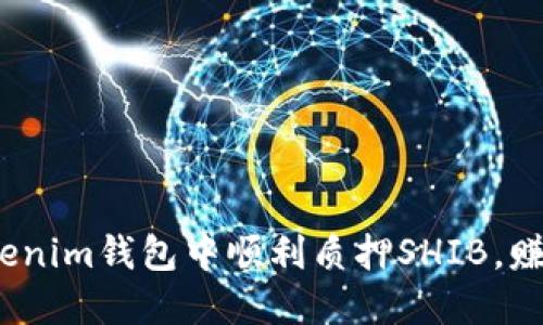 2025必看：如何在Tokenim钱包中顺利质押SHIB，赚取被动收入立即行动！
