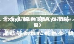 区块链BD（Business Development，业务发展）是一种结