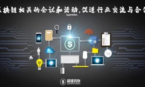 广州区块链是指在广州市范围内与区块链技术相关的应用、发展和研究。区块链是一种通过分布式账本技术实现数据透明、可信和防篡改的创新技术，广泛应用于金融、物流、医疗、供应链等多个领域。广州作为中国的经济重心之一，近年来积极推动区块链技术的发展和应用，吸引了众多区块链企业和项目落户。

在广州，区块链的应用不仅局限于金融科技领域，还包括物流追踪、数字身份认证、智能合约等多个方面。此外，广州还举办了一系列区块链相关的会议和活动，促进行业交流与合作，推动区块链技术的落地和创新。

具体来说，广州区块链的主要特点包括：
1. **政策支持**：广州市政府给予区块链行业大量政策支持，旨在吸引区块链企业和创新项目，提高城市的科技创新能力。
2. **行业聚集**：广州聚集了众多区块链公司和研究机构，形成较为完善的区块链产业生态。
3. **实际应用**：广州在区块链技术的实际应用方面不断进行探索，为其他城市提供了可参考的经验。

总的来说，广州区块链代表了广州在新兴技术领域的探索与前行，具有重要的商业和技术价值。