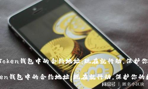 # 删除ImToken钱包中的合约地址：现在就行动，保护你的数字资产

删除ImToken钱包中的合约地址：现在就行动，保护你的数字资产