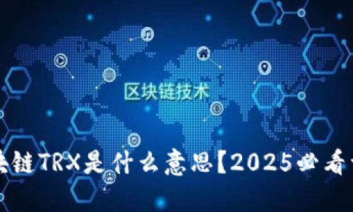 区块链TRX是什么意思？2025必看详解