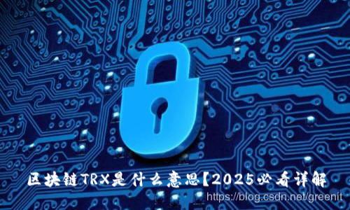 区块链TRX是什么意思？2025必看详解