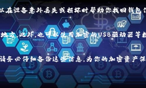 在使用Tokenim（或任何其他区块链和加密货币钱包）时，备份是一个至关重要的步骤，以确保你的资产安全。以下是需要备份的几个关键要素：

1. 钱包种子短语
钱包种子短语（也称为助记词或恢复短语）是生成你的私钥和公钥的基础。这是一串随机词语，通常由12到24个单词组成。备份这串短语意味着你可以在设备丢失、损坏或钱包应用程序出错的情况下恢复你的钱包。因此，务必将其保存在安全的地方，避免在线保存或共享给他人。

2. 私钥
每个区块链钱包都有与之关联的私钥。私钥是你资产的钥匙，任何持有私钥的人都可以访问和管理相应的钱包。因此，备份私钥是确保你能够在任何时候访问你的资产的另一种方式。和助记词一样，私钥也应确保不被泄露。

3. 钱包的登录信息
如果你使用的是一个中心化的交易所钱包，保存你的账户登录信息（用户名、密码、验证码等）同样重要。确保这些信息备份安全，以防你需要恢复账户的访问。这不仅仅是备份信息，还应该确保使用强密码和启用双重身份验证。

4. 交易记录和地址簿
虽然并非绝对必要，但备份你的交易记录和地址簿也是一个好习惯。这可以帮助你追踪你的资产流动，了解你的投资历史，对于进行税务申报也有帮助。此外，记录好友的地址或常用交易方的地址，可以加快后续转账的速度。

5. 备份设备
如果你在手机或计算机上使用钱包应用，建议定期备份你的设备本身。保存完整的设备备份或特定的应用数据备份，可以在设备意外丢失或损坏时帮助你找回钱包信息。

6. 正确的备份方式
备份的方式也至关重要。尽量选择纸质备份，例如将所有相关的种子短语、私钥、登录信息等手写在纸上并存放在安全的地方。此外，也可以使用加密的USB驱动器等数字方式备份，但需确保其不连网，以防被黑客攻击。

总之
在数字货币的世界中，安全第一。如果你没有做好备份工作，那么即便你的资产价值再高，失去后也是无可挽回的。因此，请务必仔细备份这些信息，为你的加密资产保驾护航，确保在任何情况下都不会失去对自己财富的控制。通过上述备份步骤，你可以大大降低数据丢失或被盗的风险。

希望这些信息能帮助你更好地理解Tokenim以及备份的重要性。