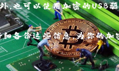 在使用Tokenim（或任何其他区块链和加密货币钱包）时，备份是一个至关重要的步骤，以确保你的资产安全。以下是需要备份的几个关键要素：

1. 钱包种子短语
钱包种子短语（也称为助记词或恢复短语）是生成你的私钥和公钥的基础。这是一串随机词语，通常由12到24个单词组成。备份这串短语意味着你可以在设备丢失、损坏或钱包应用程序出错的情况下恢复你的钱包。因此，务必将其保存在安全的地方，避免在线保存或共享给他人。

2. 私钥
每个区块链钱包都有与之关联的私钥。私钥是你资产的钥匙，任何持有私钥的人都可以访问和管理相应的钱包。因此，备份私钥是确保你能够在任何时候访问你的资产的另一种方式。和助记词一样，私钥也应确保不被泄露。

3. 钱包的登录信息
如果你使用的是一个中心化的交易所钱包，保存你的账户登录信息（用户名、密码、验证码等）同样重要。确保这些信息备份安全，以防你需要恢复账户的访问。这不仅仅是备份信息，还应该确保使用强密码和启用双重身份验证。

4. 交易记录和地址簿
虽然并非绝对必要，但备份你的交易记录和地址簿也是一个好习惯。这可以帮助你追踪你的资产流动，了解你的投资历史，对于进行税务申报也有帮助。此外，记录好友的地址或常用交易方的地址，可以加快后续转账的速度。

5. 备份设备
如果你在手机或计算机上使用钱包应用，建议定期备份你的设备本身。保存完整的设备备份或特定的应用数据备份，可以在设备意外丢失或损坏时帮助你找回钱包信息。

6. 正确的备份方式
备份的方式也至关重要。尽量选择纸质备份，例如将所有相关的种子短语、私钥、登录信息等手写在纸上并存放在安全的地方。此外，也可以使用加密的USB驱动器等数字方式备份，但需确保其不连网，以防被黑客攻击。

总之
在数字货币的世界中，安全第一。如果你没有做好备份工作，那么即便你的资产价值再高，失去后也是无可挽回的。因此，请务必仔细备份这些信息，为你的加密资产保驾护航，确保在任何情况下都不会失去对自己财富的控制。通过上述备份步骤，你可以大大降低数据丢失或被盗的风险。

希望这些信息能帮助你更好地理解Tokenim以及备份的重要性。