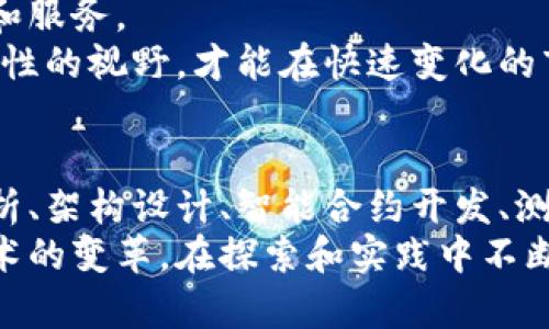 数字区块链开发逻辑是一个复杂而富有挑战性的领域，涉及多种技术、理论和实践方法。区块链，作为一项革命性的技术，通过其去中心化、不可篡改和透明的特性，为众多行业提供了新的机遇。本文将探讨数字区块链开发的逻辑，包括其基本概念、构建区块链的流程、技术要素及其未来展望。

一、区块链的基本概念
在深入了解区块链开发的逻辑之前，首先需要明确区块链的基本概念。区块链是一种分布式数据库技术，其数据结构通过链式方式将一个个“区块”连接在一起。每个区块包含了一定数量的交易记录和一个加密哈希值，该哈希值与前一个区块相连接，从而形成一个链条。
进一步说，区块链通过共识机制确保网络中所有参与者对数据的统一认知。最常见的共识机制有工作量证明（PoW）和权益证明（PoS）。工作量证明依靠计算力来保证安全，而权益证明则依赖用户持有的代币数量。

二、区块链开发的流程
理解区块链开发的逻辑必须首先掌握开发的基本流程。这一流程通常包括需求分析、架构设计、智能合约开发、测试与部署、以及后期的维护与升级。

h41. 需求分析/h4
在开始开发之前，开发者需要明确项目目标和需求。这一步非常重要，因为它将决定区块链的类型（公有链、私有链或联盟链）、共识机制及其他关键因素。
例如，一个金融行业的应用可能需要高交易速度和隐私保护，而一个供应链管理系统则可能更加关注透明度和追踪能力。因此，需求分析是第一个也是至关重要的步骤。

h42. 架构设计/h4
依据需求分析的结果，接下来是架构设计。这一阶段涉及选择技术栈，包括编程语言（如Solidity、Go、或JavaScript）、平台（以太坊、Hyperledger等）以及数据库的选用。
此外，架构设计还考虑了网络的大小、节点的分布、数据的加密方式等因素，为后续的开发打下基础。

h43. 智能合约开发/h4
智能合约是区块链应用的灵魂，它们通过代码自动化交易和协议的执行。在这一阶段，开发者需要编写、测试并部署智能合约。这些合约一般以一种或多种编程语言（如Solidity）编写，并在区块链平台上运行。
在编写智能合约时，开发者需特别关注安全性，因为智能合约一旦部署到区块链上就无法更改。常见的安全问题包括重入攻击和整数溢出，开发者需要使用标准的安全最佳实践来防止这些问题的发生。

h44. 测试与部署/h4
测试是开发过程中不可或缺的环节。它的目的是确保智能合约的安全性和功能完整性。这一阶段通常包括单元测试、集成测试和压力测试等。
测试通过后，智能合约将被部署到主网或测试网。而在主网推出之前，一般会在测试网上进行几轮反复测试，以确保一切正常运作。

h45. 维护与升级/h4
一旦区块链应用上线，后续的维护与升级也至关重要。开发团队需持续监控系统的运行状态，并根据用户反馈和市场需求对其进行和升级。
此外，定期的审计也可以帮助发现可能的安全漏洞，确保系统的稳定性和安全性。

三、关键技术要素
区块链开发不仅涉及代码编写，还包括多种技术要素的整合。这些技术要素对于区块链的性能、安全和可扩展性等方面具有重大影响。

h41. 加密技术/h4
区块链的核心特性之一是安全性，而这一点主要依靠加密技术来实现。常见的加密算法包括SHA-256、RSA等，它们用于生成区块的哈希值和确保交易的私密性。
深入而言，加密技术不仅保护交易数据的安全，也为数字身份认证提供了支持。例如，零知识证明（ZKP）被用于验证用户身份而无需透露敏感信息。

h42. 分布式计算/h4
区块链的去中心化特性意味着数据存储和计算必须分布在多个节点上。分布式计算技术保证了网络各节点的数据一致性和可用性。这种设计消除了单点故障的风险，提高了整体的系统可靠性。

h43. 共识机制/h4
共识机制是区块链运行的核心，决定了参与者如何就新区块达成一致。不同的共识机制在速度、安全性及能耗等方面各有优劣。工作量证明（PoW）以其高度的安全性而著称，但其能耗问题也备受诟病。相对而言，权益证明（PoS）则以更低的能耗，逐渐被更多应用所青睐。

四、区块链的未来展望
随着技术的不断进步，区块链的应用场景也在不断扩展。除了金融领域，医疗、大数据、物联网等各种领域均在探索如何利用区块链技术来改善自身的运营效率。
此外，越来越多的政府和企业开始重视区块链的潜力，推动标准化及政策制定。在未来，我们可能看到更多基于区块链的创新产品和服务。
然而，挑战仍然存在，例如技术的复杂性、安全评级的缺乏、监管的不确定性等问题都亟待解决。开发者需紧跟技术潮流并具备前瞻性的视野，才能在快速变化的市场中立足。

结论
总的来说，数字区块链开发的逻辑不仅仅是技术层面的，它还涉及到设计思维、市场需求与社会责任等多方面的考量。通过需求分析、架构设计、智能合约开发、测试与部署等多个环节，开发者能够构建出高效、安全的区块链应用。
同时，加密技术、分布式计算和共识机制等关键技术要素也为区块链的发展提供了强大支撑。面向未来，我们应当积极拥抱这一技术的变革，在探索和实践中不断前行。