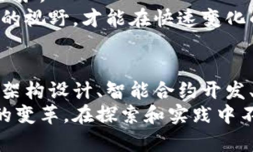 数字区块链开发逻辑是一个复杂而富有挑战性的领域，涉及多种技术、理论和实践方法。区块链，作为一项革命性的技术，通过其去中心化、不可篡改和透明的特性，为众多行业提供了新的机遇。本文将探讨数字区块链开发的逻辑，包括其基本概念、构建区块链的流程、技术要素及其未来展望。

一、区块链的基本概念
在深入了解区块链开发的逻辑之前，首先需要明确区块链的基本概念。区块链是一种分布式数据库技术，其数据结构通过链式方式将一个个“区块”连接在一起。每个区块包含了一定数量的交易记录和一个加密哈希值，该哈希值与前一个区块相连接，从而形成一个链条。
进一步说，区块链通过共识机制确保网络中所有参与者对数据的统一认知。最常见的共识机制有工作量证明（PoW）和权益证明（PoS）。工作量证明依靠计算力来保证安全，而权益证明则依赖用户持有的代币数量。

二、区块链开发的流程
理解区块链开发的逻辑必须首先掌握开发的基本流程。这一流程通常包括需求分析、架构设计、智能合约开发、测试与部署、以及后期的维护与升级。

h41. 需求分析/h4
在开始开发之前，开发者需要明确项目目标和需求。这一步非常重要，因为它将决定区块链的类型（公有链、私有链或联盟链）、共识机制及其他关键因素。
例如，一个金融行业的应用可能需要高交易速度和隐私保护，而一个供应链管理系统则可能更加关注透明度和追踪能力。因此，需求分析是第一个也是至关重要的步骤。

h42. 架构设计/h4
依据需求分析的结果，接下来是架构设计。这一阶段涉及选择技术栈，包括编程语言（如Solidity、Go、或JavaScript）、平台（以太坊、Hyperledger等）以及数据库的选用。
此外，架构设计还考虑了网络的大小、节点的分布、数据的加密方式等因素，为后续的开发打下基础。

h43. 智能合约开发/h4
智能合约是区块链应用的灵魂，它们通过代码自动化交易和协议的执行。在这一阶段，开发者需要编写、测试并部署智能合约。这些合约一般以一种或多种编程语言（如Solidity）编写，并在区块链平台上运行。
在编写智能合约时，开发者需特别关注安全性，因为智能合约一旦部署到区块链上就无法更改。常见的安全问题包括重入攻击和整数溢出，开发者需要使用标准的安全最佳实践来防止这些问题的发生。

h44. 测试与部署/h4
测试是开发过程中不可或缺的环节。它的目的是确保智能合约的安全性和功能完整性。这一阶段通常包括单元测试、集成测试和压力测试等。
测试通过后，智能合约将被部署到主网或测试网。而在主网推出之前，一般会在测试网上进行几轮反复测试，以确保一切正常运作。

h45. 维护与升级/h4
一旦区块链应用上线，后续的维护与升级也至关重要。开发团队需持续监控系统的运行状态，并根据用户反馈和市场需求对其进行和升级。
此外，定期的审计也可以帮助发现可能的安全漏洞，确保系统的稳定性和安全性。

三、关键技术要素
区块链开发不仅涉及代码编写，还包括多种技术要素的整合。这些技术要素对于区块链的性能、安全和可扩展性等方面具有重大影响。

h41. 加密技术/h4
区块链的核心特性之一是安全性，而这一点主要依靠加密技术来实现。常见的加密算法包括SHA-256、RSA等，它们用于生成区块的哈希值和确保交易的私密性。
深入而言，加密技术不仅保护交易数据的安全，也为数字身份认证提供了支持。例如，零知识证明（ZKP）被用于验证用户身份而无需透露敏感信息。

h42. 分布式计算/h4
区块链的去中心化特性意味着数据存储和计算必须分布在多个节点上。分布式计算技术保证了网络各节点的数据一致性和可用性。这种设计消除了单点故障的风险，提高了整体的系统可靠性。

h43. 共识机制/h4
共识机制是区块链运行的核心，决定了参与者如何就新区块达成一致。不同的共识机制在速度、安全性及能耗等方面各有优劣。工作量证明（PoW）以其高度的安全性而著称，但其能耗问题也备受诟病。相对而言，权益证明（PoS）则以更低的能耗，逐渐被更多应用所青睐。

四、区块链的未来展望
随着技术的不断进步，区块链的应用场景也在不断扩展。除了金融领域，医疗、大数据、物联网等各种领域均在探索如何利用区块链技术来改善自身的运营效率。
此外，越来越多的政府和企业开始重视区块链的潜力，推动标准化及政策制定。在未来，我们可能看到更多基于区块链的创新产品和服务。
然而，挑战仍然存在，例如技术的复杂性、安全评级的缺乏、监管的不确定性等问题都亟待解决。开发者需紧跟技术潮流并具备前瞻性的视野，才能在快速变化的市场中立足。

结论
总的来说，数字区块链开发的逻辑不仅仅是技术层面的，它还涉及到设计思维、市场需求与社会责任等多方面的考量。通过需求分析、架构设计、智能合约开发、测试与部署等多个环节，开发者能够构建出高效、安全的区块链应用。
同时，加密技术、分布式计算和共识机制等关键技术要素也为区块链的发展提供了强大支撑。面向未来，我们应当积极拥抱这一技术的变革，在探索和实践中不断前行。