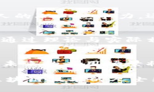 区块链技术课程通常探讨区块链的基本概念、工作原理及其应用。以下是关于区块链的详细介绍和相关知识：

区块链的基本概念
区块链是一种分布式账本技术，它的基本特征是去中心化、透明性和安全性。简单来说，区块链是由多个区块组成的链条，每个区块中包含了一定数量的交易数据。这些区块通过密码学技术相连，形成一个不可更改的记录。

区块链的工作原理
区块链的工作原理可以分为几个步骤：首先，交易信息被创建并广播到网络中；然后，网络中的节点对这些交易进行验证；接着，经过验证的交易会被打包到新的区块中；最后，新的区块会被添加到现有的区块链上，形成一个永久的记录。

区块链的类型
区块链可以分为公有链、私有链和联盟链三种类型。公有链是任何人都可以参与的，如比特币；私有链则是由特定组织控制的，仅限于内部使用；联盟链则是由多个组织共同管理的，一个常见的例子是 Hyperledger。

区块链的应用领域
区块链技术的应用领域非常广泛，包括金融、供应链管理、医疗健康、投票系统等。在金融领域，区块链被用于加密货币的生成和交易；在供应链管理中，区块链可以自动追踪产品的流动，确保透明和安全；医疗健康领域利用区块链可以保护患者隐私，确保医疗数据的安全性。

学习区块链的重要性
然而，要深入理解区块链技术并掌握其应用，需要一定的技术基础和理论知识。在当前数字化发展的浪潮中，学习区块链技术不仅能够提升个人的职业竞争力，还能为企业带来新的业务机会。因此，越来越多的高等院校和在线教育平台开始提供区块链相关课程，帮助学生和职场人士掌握这一前沿技术。

区块链课程内容概述
区块链课程通常包括以下内容：区块链的基本概念、工作原理、密码学基础、智能合约、去中心化应用（DApp）的开发，以及行业应用案例分析等。通过理论与实际相结合的方式，学生能够在课程中不仅理解区块链的技术细节，还能通过各种项目实践加深对其应用场景的理解。

结论
总的来说，区块链是一种具有潜在颠覆性的技术，它不仅改变了传统的交易方式，也为各行各业带来了新的机遇。随着区块链技术的不断发展，未来的应用场景将会更加广泛，学习区块链相关知识显得尤为重要。

上述内容可以用作对区块链课程的整体介绍和概述。每个段落之间通过逻辑连接词进行合理的衔接，使得内容更加连贯流畅，对于希望了解区块链技术的人士非常有帮助。