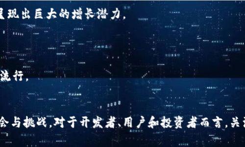 区块链系统的上层通常被称为“应用层”或“协议层”，它是与区块链底层技术（如网络层和数据层）相对的概念。在应用层，开发者可以构建多种应用程序和服务，这些程序和服务利用底层区块链技术提供的安全性和透明性特征。

### 区块链系统的结构
在深入讨论应用层之前，让我们先了解区块链系统的整体结构。一般来说，区块链可以分为三个主要层次：网络层、数据层和应用层。

1. **网络层**：这是块链的基础部分，负责信息的传输和节点之间的通信。它确保了不同节点可以有效地进行交互和数据传输。

2. **数据层**：这一层负责数据的存储和管理，包括区块、链式结构以及交易历史。数据层提供了区块链的核心功能，包括不可篡改性和去中心化安全。

3. **应用层**：正如前面提到的，这一层是直接面向用户和开发者的部分，包含了各种基于区块链的应用和智能合约。

### 应用层的功能与重要性
应用层是用户和开发者与区块链进行交互的界面，这里可以开发出各式各样的去中心化应用（DApps）、智能合约等。以下是应用层的一些主要功能和优势：

1. **智能合约**：应用层支持智能合约的创建。这是区块链技术的重要特点之一，通过编码条款和条件，自动执行合同，没有人为干预，从而提高效率和降低成本。

2. **去中心化应用（DApps）**：开发者可以利用区块链的去中心化特性，构建应用程序，让用户享受到更高的安全性和信任度。这些应用不依赖于任何中央服务器，因此不容易受到单点故障的影响。

3. **Token化**：应用层还允许用户创建和管理数字资产和代币。这些代币可以代表实物资产、服务或其他权益，通过区块链进行交易，增强了资产流动性和可访问性。

4. **数据共享与透明性**：在应用层，用户可以基于区块链的数据共享和透明性特性，开发出许多创意性解决方案，以提升信任和合作。

### 应用层的发展趋势
随着区块链技术的不断演进，应用层也在快速发展，以下是一些显著的趋势：

1. **跨链技术**：为了更好地利用不同区块链的优势，跨链技术正在受到越来越多的关注。这一技术可以允许不同区块链之间互相通信和共享数据，从而拓展应用的广泛性。

2. **隐私保护技术**：区块链的透明性虽然是其一大优势，但在某些应用场景下，隐私保护显得尤为重要。新兴的隐私保护技术，如零知识证明（ZKP）等，将可能在应用层得到广泛应用。

3. **可扩展性解决方案**：为了处理日益增长的用户需求，应用层正朝着更高的可扩展性方向发展。各种方案如分层扩展、状态通道等正在被开发和测试。

4. **NFT 和数字艺术**：非同质化代币（NFT）作为应用层的一部分，使艺术作品、游戏物品和其他数字资产的独特性和所有权得以确认和转移，推动了数字艺术和创意产业的发展。

### 投资与应用层的机遇
对于投资者而言，理解区块链应用层的动态变化非常重要。在此，我们将探讨一些可以带来良好投资机会的领域：

1. **DeFi（去中心化金融）**：DeFi是基于区块链的金融服务，包括借贷、交易、保险等，用户可以在没有中介的情况下直接参与，这一领域呈现出巨大的增长潜力。

2. **企业级区块链解决方案**：许多企业已经开始探索区块链的应用，包括供应链管理、身份验证、数据安全等，提供了丰富的商业机会。

3. **游戏和虚拟现实**：区块链在游戏领域的应用为用户提供了数字资产的真正所有权，这一趋势在游戏和虚拟现实世界中正逐渐变得流行。

### 结语
综上所述，区块链系统的上层，即应用层，是构建各种去中心化应用和服务的重要基础。随着技术的不断进步，应用层将带来越来越多的机会与挑战。对于开发者、用户和投资者而言，关注区块链应用层的演变将是把握未来机遇的关键。在这个充满活力和创新的领域里，我们有理由相信，将会有越来越多的突破和成就涌现。