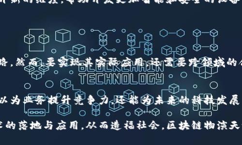 区块链物演天论是一种结合区块链技术和物联网（IoT）的理论，旨在探讨如何通过区块链技术提升物联网设备的安全性、可管理性和效率。该理论将区块链的分布式账本、数据不可篡改性和透明性应用于物联网环境中，以解决传统物联网面临的数据安全、隐私保护和信任机制等问题。

### 一、区块链与物联网的结合

1.1 区块链技术概述
区块链是一种分布式账本技术，通过去中心化的网络将数据记录在多个节点上。每一个区块包含了一定量的交易数据，并通过加密算法与前一个区块相连，从而形成链条。由于数据是不可篡改且可追溯的，区块链被广泛应用于金融、供应链管理等多个领域。

1.2 物联网的基本概念
物联网（IoT）指的是将各种物体通过互联网连接起来，实现数据的收集、传输和分析。这些物体包括传感器、设备、车辆和家居设备等。物联网的广泛应用使我们的生活更加智能化，但也带来了安全和隐私等诸多挑战。

1.3 区块链物演天论的定义
区块链物演天论综合了区块链技术与物联网的优势，提出了一种新颖的理论框架，旨在通过区块链的特性解决物联网发展中的各种问题。该理论强调数据安全、设备可信和智能合约的应用。

### 二、区块链物演天论的关键优势

2.1 数据安全性
在物联网环境中，大量设备生成和传输海量数据，这些数据若被篡改或攻击，可能导致严重后果。而区块链技术的分布式特性可以有效提高数据安全性，确保数据的完整性和保密性。

2.2 去中心化管理
传统物联网通常依赖中心服务器进行数据管理，造成了单点故障的风险。而区块链物演天论通过去中心化的方式，使得每个节点都可以独立验证数据，降低了潜在的管理风险。

2.3 提升信任机制
区块链物演天论通过不可篡改的交易记录和透明的账本，使得参与者可以信任设备之间的交互。这种信任机制在物联网设备之间的合作中尤为重要，尤其是在共享经济和协作智能的场景下。

### 三、区块链物演天论的应用场景

3.1 智能家居
在智能家居中，各种设备如智能灯、安防摄像头等通过互联网互联。区块链可以确保这些设备之间的安全通信，防止黑客入侵。此外，用户可以通过智能合约自动控制设备的运行，提升用户体验。

3.2 供应链管理
在供应链管理中，追踪产品的来源和运输路径至关重要。区块链可以记录每一步的交易数据，确保产品的真实来源和运输过程的透明性。这对于防止假货和提升消费者信任具有重要意义。

3.3 医疗健康
在医疗领域，患者的健康数据极其重要。区块链可以安全地存储和管理患者的医疗记录，使得不同医院和医生可以安全地访问和更新这些数据。这不仅提高了治疗效率，也增强了患者隐私保护。

### 四、区块链物演天论的挑战与未来展望

4.1 技术挑战
尽管区块链物演天论展示了许多优势，但在技术层面仍面临挑战。例如，区块链的可扩展性和交易速度限制了其在大规模物联网应用中的普及。因此，开发更高效的共识算法和链下解决方案成为一个重要的研究方向。

4.2 法律与监管问题
另外，区块链的去中心化特性虽然带来了隐私和安全的优势，但也引发了法律与监管的挑战。各国对于区块链技术的态度和监管政策尚未统一，如何在保护创新的同时制定合理的法律法规是一个值得关注的问题。

4.3 未来展望
展望未来，区块链物演天论有望进一步融合更多技术，如人工智能和大数据分析。这种融合将为物联网的智能化发展打开新的维度，帮助开发更加智能和安全的设备。这不仅能够提升用户的体验，还能推动整个行业的变革。

### 五、总结

5.1 关键结论
综合来看，区块链物演天论是一个富有潜力的理论框架，能够为解决物联网发展的安全性、信任机制等问题提供创新思路。然而，要实现其实际应用，还需要跨领域的合作与技术的不断进步。

5.2 行动呼吁
对于企业和开发者而言，现在正是关注和参与区块链物演天论相关研究与开发的最佳时机。通过应用这一理论，不仅可以为业务提升竞争力，还能为未来的科技发展贡献自己的力量。

在总结这篇关于区块链物演天论的探讨时，希望这样的分析能够激发更多对区块链与物联网结合的思考，推动相关技术的落地与应用，从而造福社会。区块链物演天论不仅是技术上的探索，更是我们思考未来如何利用科技改善生活的重要契机。