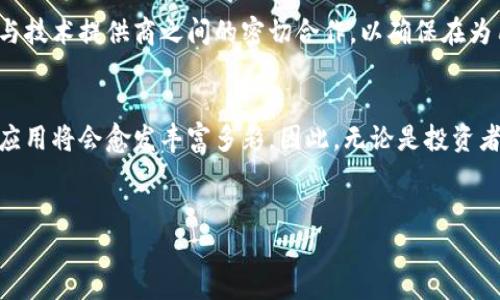 区块链技术的应用潜力无疑是当今科技领域最受关注的话题之一。虽然许多人都在谈论区块链的上游技术，但其下游的市场、用途以及可能引发的变革同样重要。那么，区块链的下游究竟是什么呢？本文将为您详细解析这一概念。

什么是区块链的下游？
区块链的下游可以被定义为基于区块链技术所开发出的各种应用和服务。这些应用可以是去中心化的货币、智能合约、供应链管理、身份验证以及医疗健康等多个领域。通俗来说，区块链的下游就是各种使用区块链来提高效率、安全性和透明度的商业模式和应用。

去中心化金融（DeFi）
去中心化金融（DeFi）是区块链下游应用中的一个重要领域。其通过去中心化的方式提供金融服务，如借贷、交易、投资等，旨在扩大金融的可及性。与传统金融系统不同，DeFi不依赖信任的中介，而是通过智能合约自动执行交易。这种转变可以说是金融创新的一次重大飞跃。

2025年，可能会有更多的金融工具与应用依赖于DeFi，这对传统金融机构构成了巨大挑战。因此，DeFi不仅吸引了资金与开发者的关注，还激发了全新的经济模式。

区块链在供应链管理中的应用
供应链管理是另一个显著的区块链下游应用领域。在传统的供应链管理中，信息的不透明性常常导致效益低下和信任危机。而利用区块链技术，可以实现供应链各个环节的数据透明与不可篡改。这不仅提高了内部效率，更增强了消费者的信任感。

例如，在食品行业，区块链可以追踪每一个产品的来源和流通情况，为消费者提供安全保障。此外，随着可持续发展理念的普及，能够追踪产品的环保信息也是消费者日益关注的焦点。因此，区块链的应用为供应链管理带来了更加透明和安全的解决方案。

医疗健康领域的区块链应用
医疗健康行业同样可以从区块链技术中受益。患者的个人健康数据安全至关重要，然而现有的医疗系统数据往往分散，导致数据难以共享，进而影响治疗效果。利用区块链，可以创建一个安全透明的健康数据共享平台，使得患者、医生和医院都能享受到高效便捷的服务。

例如，专门针对于临床试验数据的区块链平台，不仅可以提高数据的透明度，也可以大大降低数据伪造的风险。这种改进可能会在未来的医疗研究和治理中起到关键作用。

区块链与身份验证
身份验证是另一个区块链技术的重要应用领域。传统的身份验证系统往往依赖于中央机构来管理。然而，这种集中式管理方式导致了一系列的问题，包括隐私泄露和数据被篡改的风险。通过区块链技术，可以实现去中心化的身份验证，用户可以真正拥有自己的身份数据，并且能够安全地选择分享这些信息。

这种革命性的转变意味着，未来的身份验证系统将更加安全可靠，个人隐私得到保护的同时，也能更方便地提供服务，例如在线交易、投票、甚至社会保障都可以通过区块链实现高效管理。

智能合约的广泛应用
智能合约是区块链技术解决复杂合约关系的重要工具。与传统合约不同，智能合约能够在程序代码中直接执行合约条款，减少了中介环节，降低了交易成本。如今，智能合约已广泛应用于诸如房地产交易、版权保护等多个领域。

比如在房地产交易中，智能合约可以自动处理资金转移和产权转让，减少了传统中介带来的不必要的延误和费用。因此，智能合约的广泛应用将对多个行业带来颠覆性的变革。

区块链与艺术的结合
近年来，NFT（非同质化代币）作为区块链的又一创新，已经在艺术和娱乐领域引起了轰动。艺术作品可以被铸造成独一无二的数字资产，通过区块链进行交易，确保了创作者的权益和艺术作品的真伪。这对于艺术界来说，是一次全新的商业模式，也是一个保护知识产权的重要手段。

随着NFT市场的持续壮大，艺术家和收藏家之间的互动也开始变得更加智能与便捷。不仅如此，这种去中心化的模式还可能会在未来的艺术交易中产生深远的影响。

窗口期的价值与机遇
在技术快速发展的当下，区块链的下游应用还有着广阔的前景。尤其是2025年前后，随着技术的不断成熟和应用场景的增加，区块链技术可能会在更多领域得到广泛应用。因此，分析用户需求、挖掘商业模式以及技术提供商的协作将成为重要课题。

此外，需要注意的是，各个行业在接入区块链技术时，可能会面临各自的挑战。技术的落地不仅需要进一步的研究，也需要政府、企业与技术提供商之间的密切合作，以确保在为用户提供便利的同时，也保护用户的隐私与安全。

总结
综上所述，区块链的下游应用涵盖了多个领域，从金融、医疗到供应链和艺术等。在未来，随着技术的不断进步与创新，区块链的下游应用将会愈发丰富多彩。因此，无论是投资者、开发者，还是普通用户，都应该对这一日新月异的技术保持关注，以便寻找更多的机遇与可能性。

区块链,DeFi,供应链管理,智能合约/guanjianci
点击了解更多关于区块链技术下游应用的最新动态与前景分析，尽在这里！