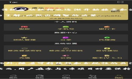 是区块链数字货币的一种形式，具有去中心化和安全性的特点。t币通常用于区块链应用程序、智能合约及其他金融交易的场景。以下是关于t币的详细介绍，包括其功能、应用及市场情况等内容。

什么是t币？

t币是一种基于区块链技术的数字货币，特点包括去中心化、透明性和不可篡改性。这种货币通常用于交易、支付和智能合约等多种场景。t币的运营依赖于区块链网络，所有的交易记录都会被记录在分布式账本上，从而确保信息的安全和透明。

t币的工作原理

t币的基础是区块链技术。区块链是一种分布式账本技术，它通过网络中的节点共同维护账本，确保数据的一致性。每当一笔交易发生时，网络中的节点都会验证交易的合法性并将其记录在区块链中。由于t币的去中心化特性，这种验证过程不依赖于单个中央机构，因此降低了交易过程中的风险。

t币的主要特点

1. **去中心化**：t币没有中央管理机构，用户可以直接在其网络中进行交易。
2. **安全性**：采用密码学技术确保交易过程的安全，使得用户的资金和信息不易被盗取。
3. **匿名性**：t币的交易信息虽然是公开的，但用户的身份信息相对匿名，保护了使用者的隐私。
4. **全球性**：t币可以跨越国界进行交易，消除了汇率和国家限制的障碍。

t币的应用场景

t币的应用场景非常广泛，包含但不限于以下几个方面：

1. **支付和结算**：t币可以作为一种支付工具，用户可以用其在支持t币的商家进行消费。
2. **智能合约**：在区块链上，t币可以用于触发和执行智能合约。这些合约是自动化执行的协议，提高了交易的效率和安全性。
3. **资产 tokenization**：将传统资产转化为数字资产，t币通过区块链实现资产的交易和转让。
4. **去中心化金融（DeFi）**：在DeFi领域，t币能够参与各种金融服务，如借贷、交易和投资，用户可以在没有中介的情况下进行操作。

t币的市场情况

随着区块链技术的不断发展，t币的市场前景越来越广阔。目前，很多企业和机构都在探索如何将t币融入自己的业务系统中。此外，传统金融机构也逐渐开始接受和使用各种数字货币，包括t币。随着人们对数字货币认知的加深，t币的需求和应用场景也在不断扩大。

然而，t币的发展并非一帆风顺。市场的波动性较大，投资风险也随之增加。因此，用户在参与t币投资和交易前，应该对市场有充分的了解，以做出明智的决策。

如何购买和储存t币

购买t币通常可以通过以下几种方式：

1. **交易所**：用户可以在各种数字货币交易平台上购买t币，选择自己认为合适的交易平台进行交易。
2. **矿业**：通过参与t币的挖矿活动，用户可以获得t币奖励，然而这需要用户具备一定的技术和设备支持。
3. **点对点交易**：在一些社交平台或社区，用户可以与其他持有t币的人进行交易。

在获得t币后，用户需要妥善存储。通常，t币可以存储在以下几种方式中：

1. **热钱包**：这种钱包通过互联网连接，方便快捷地进行交易，适合频繁使用。
2. **冷钱包**：冷钱包是离线存储，安全性更高，适合长期持有用户使用。

t币的未来发展趋势

未来，t币的发展趋势将朝着更加多元化和专业化的方向发展。随着区块链技术的不断成熟，t币有望在越来越多的领域得到应用。此外，随着可持续性和合规性的关注，t币也需要适应新的监管环境，以满足市场需求。

总结而言，t币作为一种新兴的数字货币，凭借其去中心化、安全性及多样化的应用场景，无疑在未来的金融生态中占有一席之地。然而，用户在参与t币项目时要保持警惕，全面了解风险，以确保合法、安全地进行交易。

区块链, t币, 数字货币, 去中心化/guanjianci