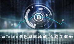 2025必看：imToken钱包提现攻略，立即了解如何轻松