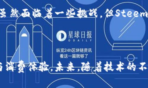 Steemit是一款基于区块链技术的社交媒体平台，用户可以通过发布内容、生成评论和点赞来获得加密货币奖励。它的核心理念是通过去中心化的方式，鼓励用户创造和分享高质量的内容，并通过经济激励来提升平台的活跃度。

什么是Steemit？

Steemit于2016年推出，是一款基于Steem区块链的社交媒体平台。用户在Steemit上发布文章、发表评论和其他互动行为都可以获得Steem代币作为奖励。这一机制允许内容创作者直接从其粉丝和观众中获得经济回报，从而打破了传统社交媒体平台上内容创造者与平台之间的利益不平衡。

Steemit的工作原理

Steemit的运作依赖于高效的区块链技术。每当用户发布新的内容时，内容会被加密并存储在Steem区块链上。用户可以通过“投票”来对内容进行评分，获得更高投票的内容会获得更多的Steem代币奖励。此外，Steemit还引入了“权重”这一概念，特定用户（如高投票用户和内容创作者）在内容评分中拥有更大的影响力。

Steemit的代币体系

Steemit平台使用三种主要的代币：Steem、Steem Dollars（SBD）和Steem Power。Steem是平台的基础代币，用户可以通过参与平台的活动获得。Steem Dollars则是与美元挂钩的稳定币，目的是减少价格波动带来的不确定性。Steem Power则代表了用户在平台上的投票权及内容影响力，用户可以通过持有和增加Steem Power来提高他们的投票权重和收益潜力。

参与Steemit的好处

首先，Steemit为内容创造者提供了一种全新的收益机制，特别是那些在传统社交媒体中难以获得收入的独立创作者。传统社交媒体往往依赖广告收入，内容创作者的收益可能被平台分成大幅压缩。而在Steemit，用户赚取的代币是直接与他们的内容质量挂钩的，这样的机制鼓励优质内容的生产。

其次，Steemit也培养了一种强烈的社区感。用户不仅是内容的消费者，还是内容的创造者和评价者。因此，平台上形成了一种良好的互动氛围，用户之间可以互相学习、支持，并共同推进社区的发展。社区内的积极互动能够进一步吸引新的用户加入，与此同时也增强了老用户的留存率。

如何加入Steemit？

想要加入Steemit，用户需要访问官网并注册一个账号。注册过程相对简单，但用户需要妥善保管自己的私钥，以确保账号的安全。一旦完成注册，用户就可以开始发布内容、与其他用户互动，并获得奖励。此外，Steemit还允许用户通过持有Steem Power来参与平台治理，因此用户在积累一定的Steem Power后，可以参与到社区决策和内容推荐中。

Steemit的优势和挑战

尽管Steemit提供了许多优势，但它也面临着一些挑战。一方面，平台对新内容创作者的激励机制吸引了大量用户，促进了内容的多样性和创意。然而，平台上内容的质量良莠不齐，一些用户可能为了迅速获得奖励而发布低质量或重复内容，从而影响用户体验。

此外，Steemit还需要不断应对市场竞争。随着越来越多的区块链社交平台的出现，如Minds、Hive等，Steemit需要持续更新和其功能，以保持用户的活跃度和平台的竞争力。平台的治理结构也受到用户反馈的影响，因此，积极倾听用户的需求并采取适当行动是确保Steemit长期发展的重要因素。

未来展望

尽管面临挑战，Steemit仍有着广阔的未来发展潜力。随着区块链技术的普及，人们对去中心化社交平台的兴趣不断增长。Steemit有机会借助这一趋势，进一步扩大其用户基础，为内容创造者提供更多的机会和收益。

总之，Steemit代表了区块链技术在社交媒体领域的一次创新尝试。通过去中心化的机制，为内容创造者提供了公平的收益分配方式，同时也培养了一个富有活力的社区。虽然面临着一些挑战，但Steemit的未来仍然值得期待。

总结

Steemit作为一个区块链社交平台，展示了去中心化时代下的内容创作新模式。用户不仅是信息的接收者，更是创作者和评审者，享受着与传统平台截然不同的内容创作与消费体验。未来，随着技术的不断发展和社区的良好互动，Steemit有望在区块链社交领域占据一席之地。