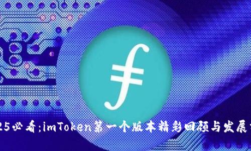 2025必看：imToken第一个版本精彩回顾与发展分析