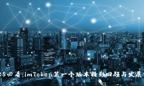 2025必看：imToken第一个版本精彩回顾与发展分析