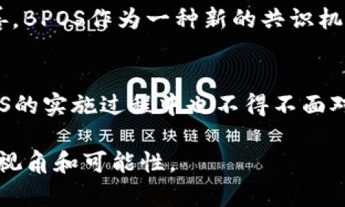 区块链中的BPOS（Block Producer Delegated Proof of Stake）是一种共识机制，旨在提高区块链网络的效率和可扩展性。BPOS 机制结合了委托权益证明（DPoS）的特点，通过代理投票的方式来选择区块生产者，进而生成新区块和验证交易。这种方式不仅提高了网络的安全性，同时也增强了交易的处理速度。下面将对BPOS进行深入的分析和探讨。

BPOS的工作原理
BPOS机制的运作依赖于节点的投票过程。在这一系统中，持有该区块链原生代币的用户可以将其投票权委托给他们信任的节点（即区块生产者）。这些区块生产者会根据获得的投票数来产生新区块。
这种方法与传统的工作量证明（PoW）和权益证明（PoS）有所不同。在PoW中，矿工通过解决复杂的数学问题来获得创建新区块的权限，而在PoS中，节点根据持有的代币数量来决定谁来验证交易和创建区块。相反，在BPOS中，通过社区投票选出的区块生产者负责生成区块，这样可以有效减少区块链网络中的中心化风险。

BPOS的优势
首先，BPOS降低了能源消耗。由于不需要复杂的计算能力来验证交易，因此BPOS比PoW更节能。此外，BPOS的出块速度也显著提高。在BPOS机制中，每个区块的平均出块时间相对较短，通常在几秒钟内。这使得网络可以处理更多的交易，适合需要高吞吐量的应用。
其次，BPOS具备更高的安全性。由于区块生产者是通过社区成员的选票选出的，所以这些生产者必须维护良好的声誉，以便继续获得投票支持。这种机制促使参与者遵循诚实和透明的原则，从而减少了恶意行为的可能性。

BPOS的局限性
尽管BPOS具有诸多优点，但它也存在一些局限性。首先，由于节点是由社区投票选出的，可能会出现“富者越富”的现象，那些拥有更多资源和支持的节点更容易获得投票，从而进一步增强他们的权力。这可能导致网络的去中心化程度较低。
其次，在一些情况下，社区的投票机制可能受到操控。某些参与者可能会通过成立联盟或利用其他手段来影响结果，这可能会导致一些不当行为，从而损害整个网络的健康性。

BPOS的应用场景
BPOS的应用范围非常广泛，尤其在需要高效和快速交易处理的场景中，比如金融服务、供应链管理以及去中心化金融（DeFi）等。随着区块链技术的不断发展和完善，BPOS作为一种新的共识机制，可能会被越来越多的项目采纳。

总结
总的来说，BPOS（Block Producer Delegated Proof of Stake）是一种具有潜力的区块链共识机制，能够在提高效率和安全性的同时，促进去中心化。然而，BPOS的实施过程中也不得不面对中心化风险和投票操控等问题。因此，未来的发展方向不仅需要技术上的创新，还需要社区的治理与监管机制的共同精进。

希望这篇文章能帮助你深入理解BPOS的概念和其在区块链技术中的重要性。无论是从技术角度还是实际应用来看，BPOS都为区块链生态系统的发展提供了新的视角和可能性。