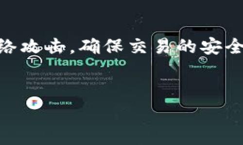 区块链重生机制是区块链技术中的一个重要概念，涉及到网络节点在出现故障或遭遇攻击时如何恢复和重建网络的稳定性与安全性。为了更好地理解这一机制，我们需要从多个方面入手，探讨其工作原理、应用场景以及对区块链生态系统的影响。

区块链重生机制的概念
区块链重生机制是指在区块链网络遭遇不良事件（如恶意攻击、节点失效或数据损坏）时，如何通过特定的算法和智能合约来恢复整体网络的运行状态，确保交易的安全性和数据的一致性。这一机制通常依赖于分布式共识算法，节点之间通过互动来达成一致，确保即使部分节点失效，整个网络依然能够正常运作。

重生机制的工作原理
重生机制的核心在于共识算法，常见的如工作量证明（PoW）和权益证明（PoS）。这些算法允许网络中的节点在遇到问题时能够迅速定位错误源并进行修复。
在PoW算法中，节点需要通过计算复杂的数学问题来获得区块的打包权限。一旦某个节点失效，其他节点可以迅速通过重新计算来填补空缺，从而继续保持网络的正常运作。
而在PoS中，节点的权限是基于其持有的货币量。若某个节点失效，网络会随机选出其他节点来接替其职责。这种机制意味着网络可以在出现问题时快速转移权力，以保证安全性并提高整体的韧性。

应用场景
重生机制的应用场景广泛，特别是在公共链和联盟链中。在公共链中，重生机制确保了网络的去中心化和安全性。例如，比特币网络就是依赖于PoW机制来确保交易的安全性和网络的稳定性。
在联盟链中，重生机制能够增强企业之间的信任。例如，多个企业共同维护一个区块链，一旦某个节点出现问题，其他企业可以采取修复措施，确保数据的完整性和一致性。这样的合作机制提高了整个链条的效率，促进了供应链的透明化与可靠性。

重生机制的挑战与解决方案
尽管重生机制具有多种优势，但在实际应用中也面临着一定的挑战。首先，网络的分布式特性意味着在不同节点间达到一致性需要较高的时间成本和资源消耗。因此，提升重生机制的效率成为了一个关键问题。
为了解决这个问题，许多项目开始探索新型共识算法，例如Delegated Proof of Stake（DPoS）和Practical Byzantine Fault Tolerance（PBFT）。这些算法在减少资源消耗的同时，能够更快地达成共识，确保网络的高效性。
其次，随着区块链技术的不断发展，攻击手段也日益复杂化，传统的重生机制可能面临新的威胁。因此，开发更加智能和自适应的重生机制，以应对未来潜在的安全挑战，是区块链技术发展的重要方向。

未来的发展趋势
随着区块链技术的不断成熟，重生机制将越来越精准、更具智能化。例如，区块链可以结合人工智能技术，对网络中的异常行为进行实时监测，并在发生问题时自动实施重生机制。
此外，去中心化金融（DeFi）和非同质化代币（NFT）的迅速发展也对重生机制提出了新的要求。如何在这些新兴领域中有效运用重生机制，并保证用户的资产安全，是技术研发和产品设计的重要课题。

总结
区块链重生机制是保障区块链网络安全与稳定的重要组成部分。通过合理的共识算法和智能合约的运用，重生机制能够有效应对节点故障和网络攻击，确保交易的安全性与数据的一致性。未来，随着技术的发展，重生机制将愈发智能化，成为推动区块链技术应用的重要动力。 

区块链, 重生机制, 数据安全, 共识算法/guanjianci
2025必看：区块链重生机制详解，紧跟技术前沿