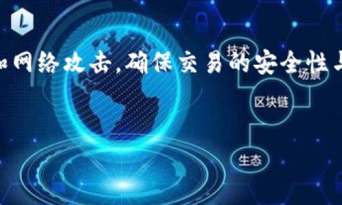 区块链重生机制是区块链技术中的一个重要概念，涉及到网络节点在出现故障或遭遇攻击时如何恢复和重建网络的稳定性与安全性。为了更好地理解这一机制，我们需要从多个方面入手，探讨其工作原理、应用场景以及对区块链生态系统的影响。

区块链重生机制的概念
区块链重生机制是指在区块链网络遭遇不良事件（如恶意攻击、节点失效或数据损坏）时，如何通过特定的算法和智能合约来恢复整体网络的运行状态，确保交易的安全性和数据的一致性。这一机制通常依赖于分布式共识算法，节点之间通过互动来达成一致，确保即使部分节点失效，整个网络依然能够正常运作。

重生机制的工作原理
重生机制的核心在于共识算法，常见的如工作量证明（PoW）和权益证明（PoS）。这些算法允许网络中的节点在遇到问题时能够迅速定位错误源并进行修复。
在PoW算法中，节点需要通过计算复杂的数学问题来获得区块的打包权限。一旦某个节点失效，其他节点可以迅速通过重新计算来填补空缺，从而继续保持网络的正常运作。
而在PoS中，节点的权限是基于其持有的货币量。若某个节点失效，网络会随机选出其他节点来接替其职责。这种机制意味着网络可以在出现问题时快速转移权力，以保证安全性并提高整体的韧性。

应用场景
重生机制的应用场景广泛，特别是在公共链和联盟链中。在公共链中，重生机制确保了网络的去中心化和安全性。例如，比特币网络就是依赖于PoW机制来确保交易的安全性和网络的稳定性。
在联盟链中，重生机制能够增强企业之间的信任。例如，多个企业共同维护一个区块链，一旦某个节点出现问题，其他企业可以采取修复措施，确保数据的完整性和一致性。这样的合作机制提高了整个链条的效率，促进了供应链的透明化与可靠性。

重生机制的挑战与解决方案
尽管重生机制具有多种优势，但在实际应用中也面临着一定的挑战。首先，网络的分布式特性意味着在不同节点间达到一致性需要较高的时间成本和资源消耗。因此，提升重生机制的效率成为了一个关键问题。
为了解决这个问题，许多项目开始探索新型共识算法，例如Delegated Proof of Stake（DPoS）和Practical Byzantine Fault Tolerance（PBFT）。这些算法在减少资源消耗的同时，能够更快地达成共识，确保网络的高效性。
其次，随着区块链技术的不断发展，攻击手段也日益复杂化，传统的重生机制可能面临新的威胁。因此，开发更加智能和自适应的重生机制，以应对未来潜在的安全挑战，是区块链技术发展的重要方向。

未来的发展趋势
随着区块链技术的不断成熟，重生机制将越来越精准、更具智能化。例如，区块链可以结合人工智能技术，对网络中的异常行为进行实时监测，并在发生问题时自动实施重生机制。
此外，去中心化金融（DeFi）和非同质化代币（NFT）的迅速发展也对重生机制提出了新的要求。如何在这些新兴领域中有效运用重生机制，并保证用户的资产安全，是技术研发和产品设计的重要课题。

总结
区块链重生机制是保障区块链网络安全与稳定的重要组成部分。通过合理的共识算法和智能合约的运用，重生机制能够有效应对节点故障和网络攻击，确保交易的安全性与数据的一致性。未来，随着技术的发展，重生机制将愈发智能化，成为推动区块链技术应用的重要动力。 

区块链, 重生机制, 数据安全, 共识算法/guanjianci
2025必看：区块链重生机制详解，紧跟技术前沿